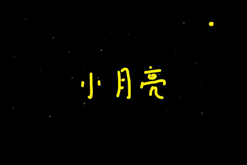 《默鱼绘本集》写给唐小里的信8 第1页