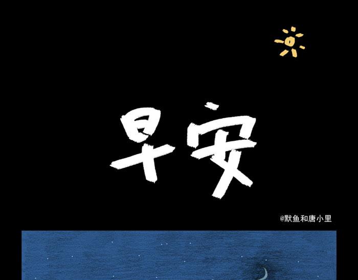《默鱼绘本集》写给唐小里的信9 第1页