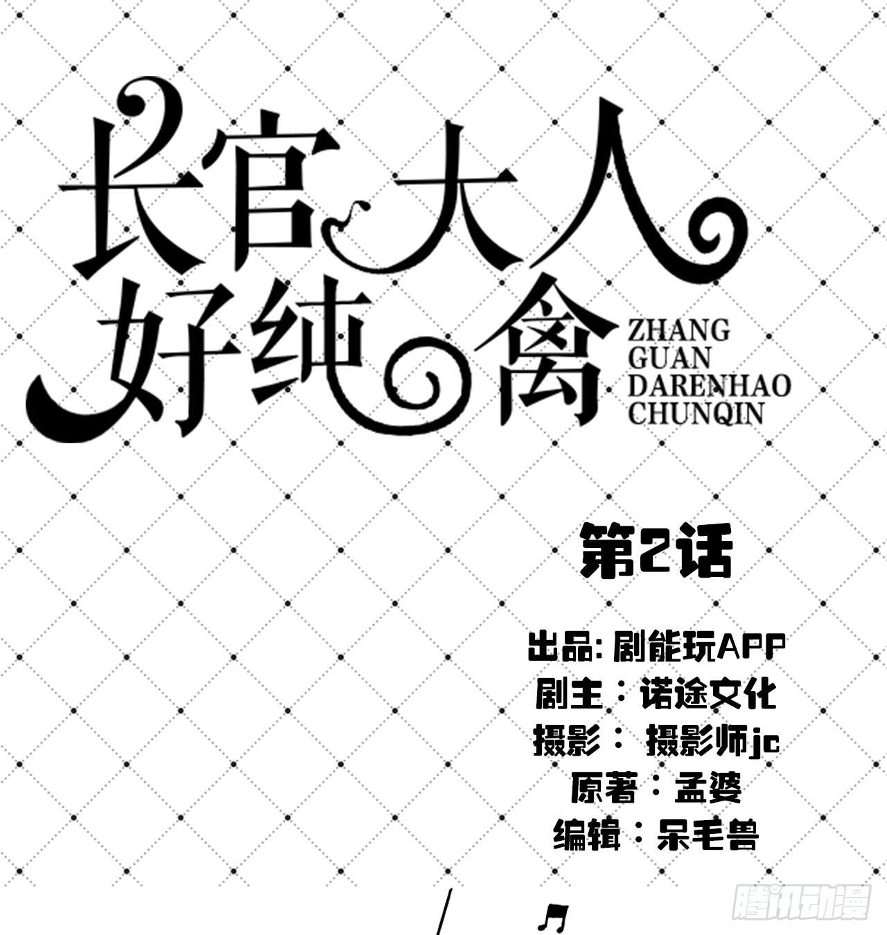 《长官大人好纯禽》第2话 第1页