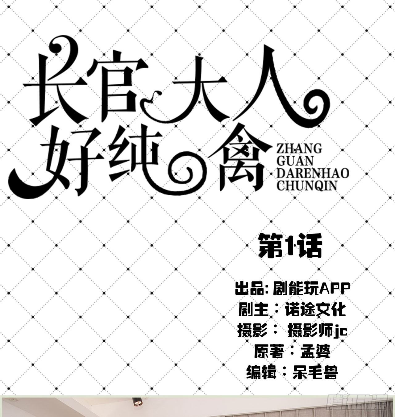 《长官大人好纯禽》第1话 第1页