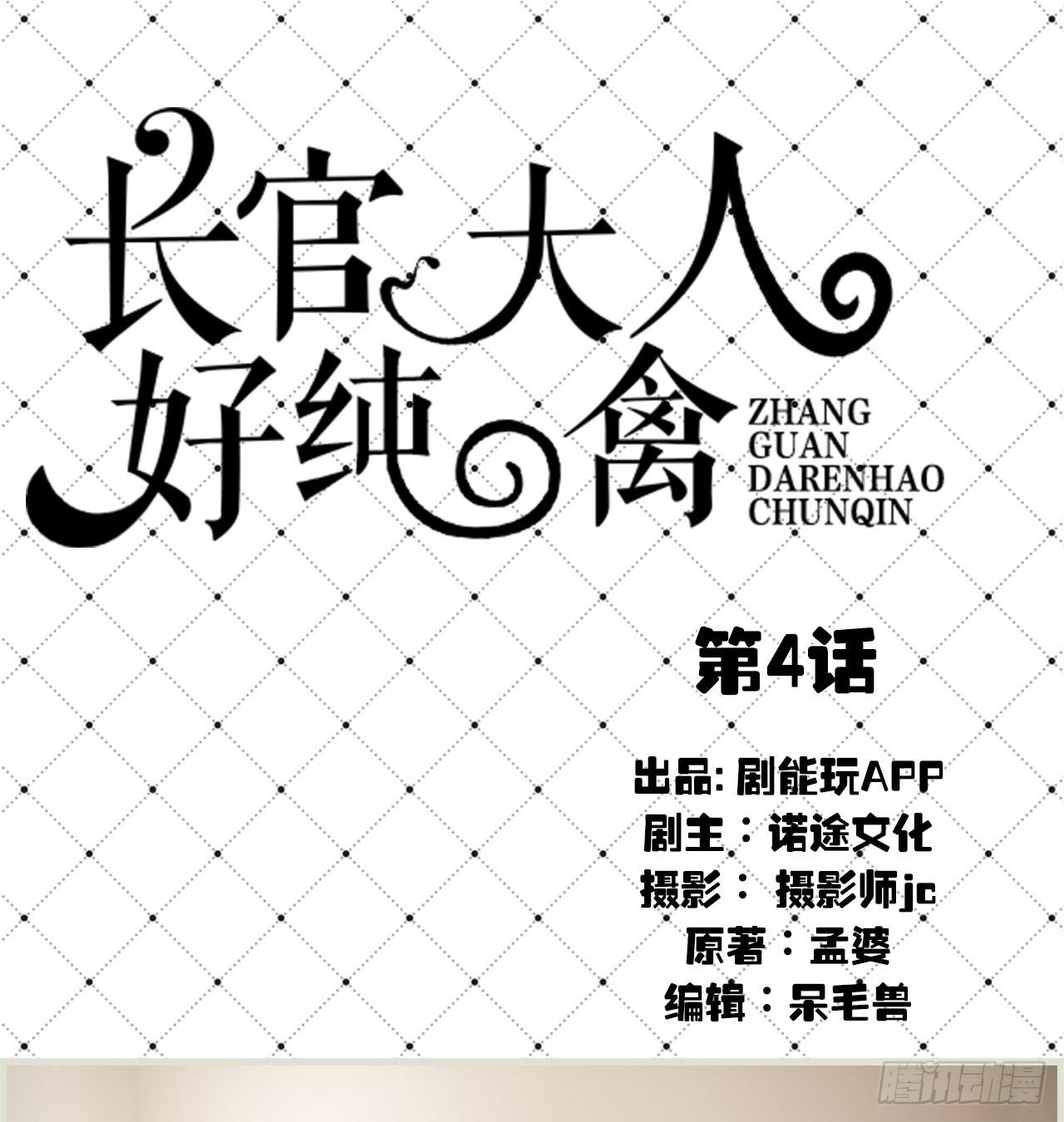 《长官大人好纯禽》第4话 第1页