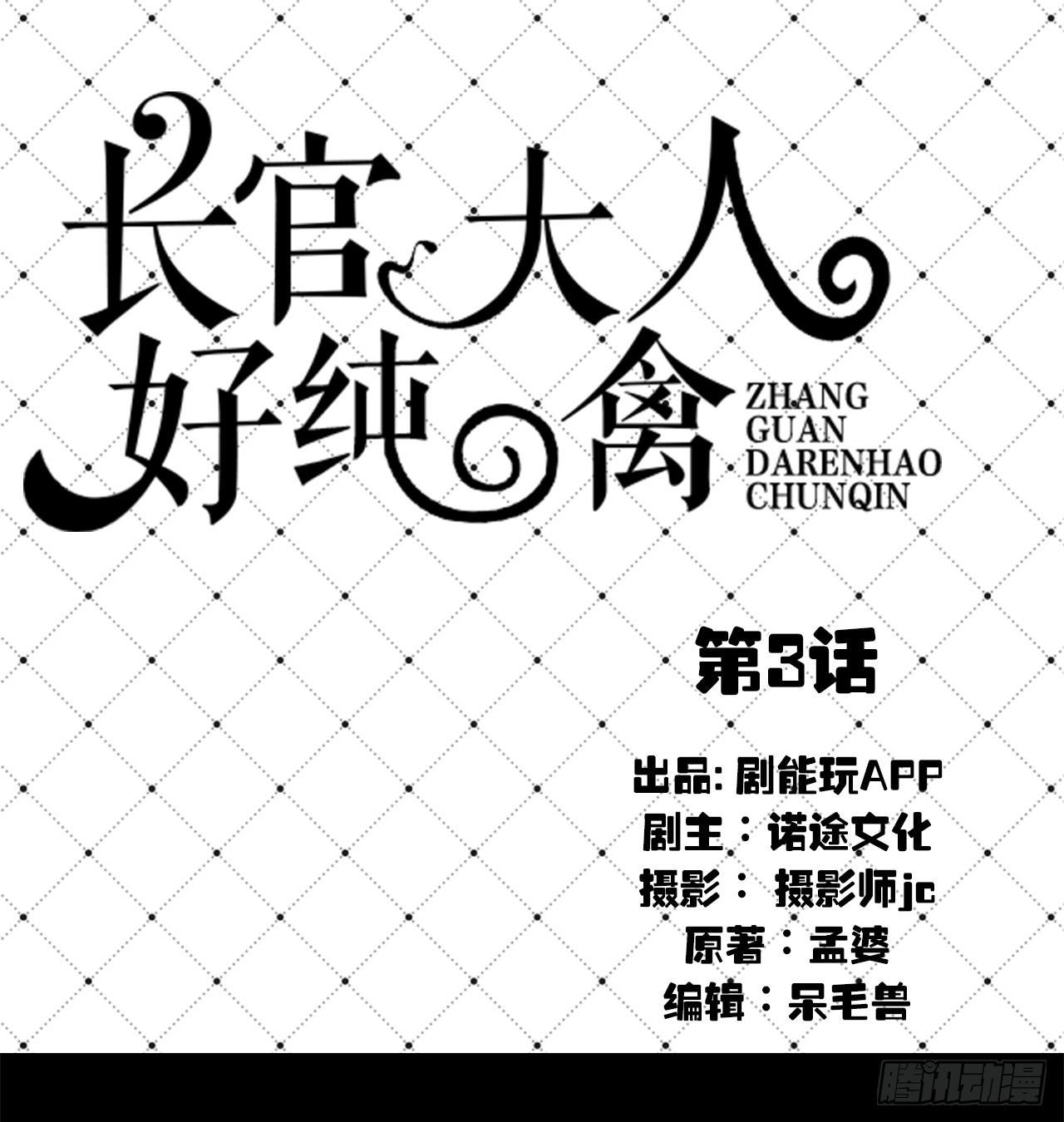 《长官大人好纯禽》第3话 第1页