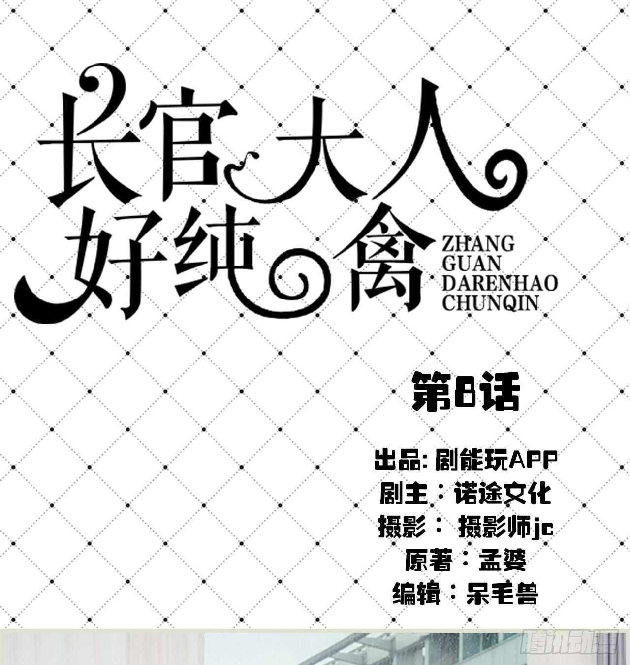 《长官大人好纯禽》第8话 第1页