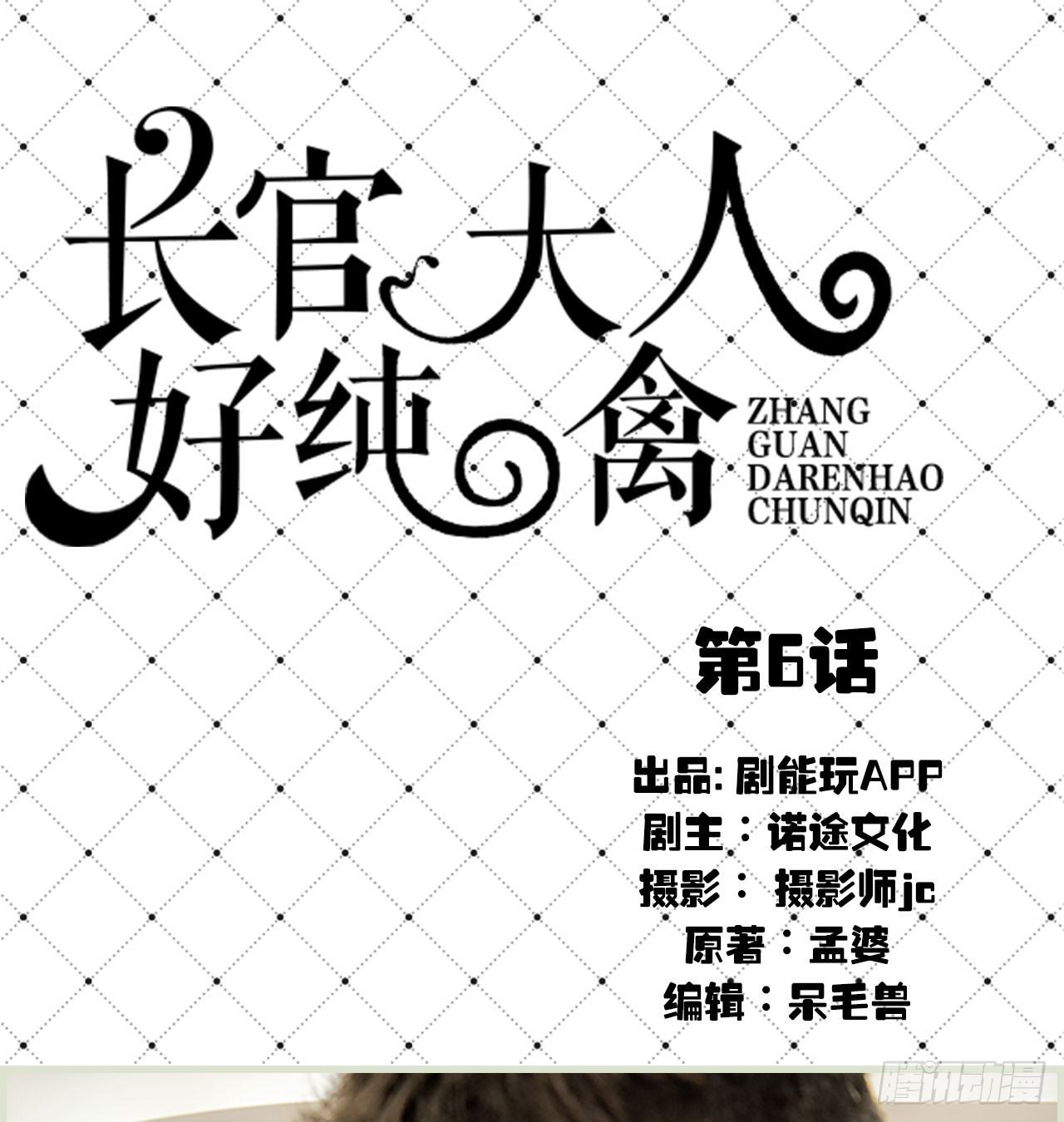《长官大人好纯禽》第6话 第1页