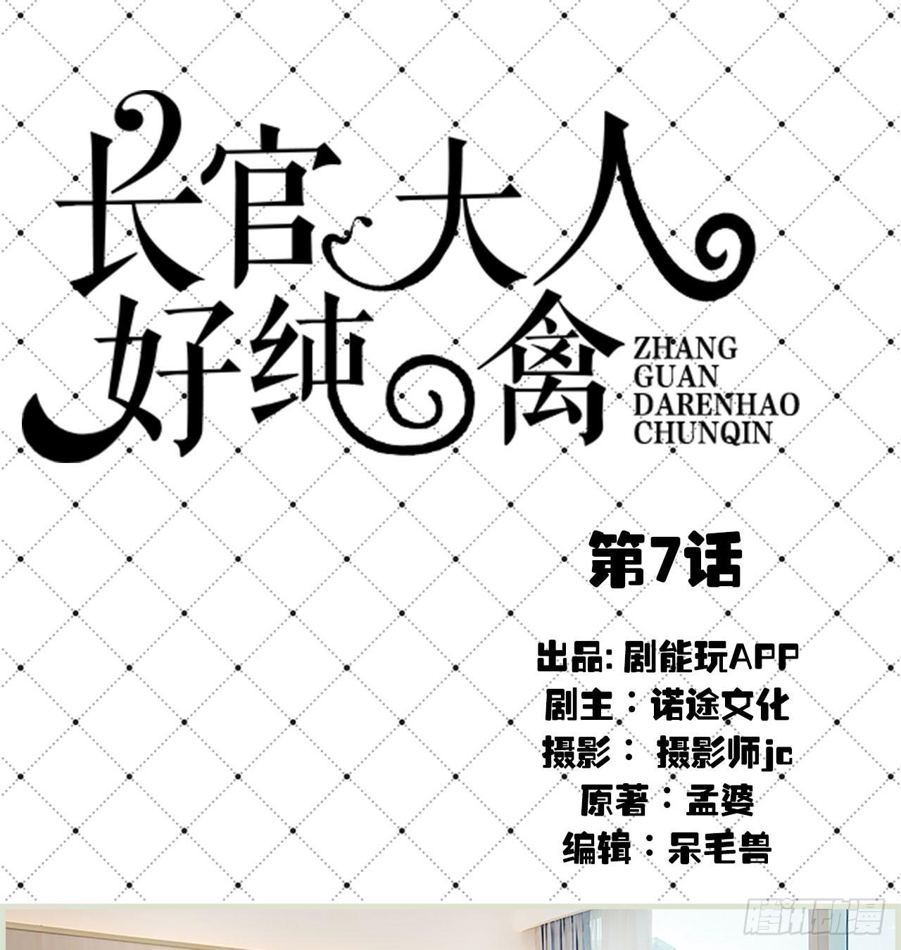 《长官大人好纯禽》第7话 第1页