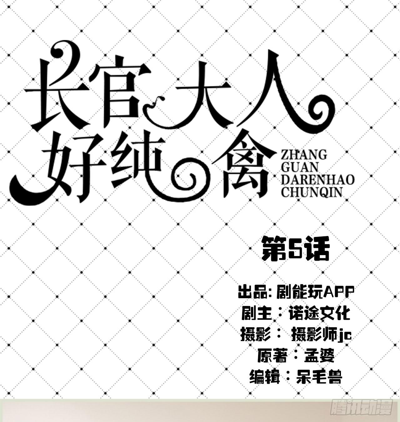《长官大人好纯禽》第5话 第1页