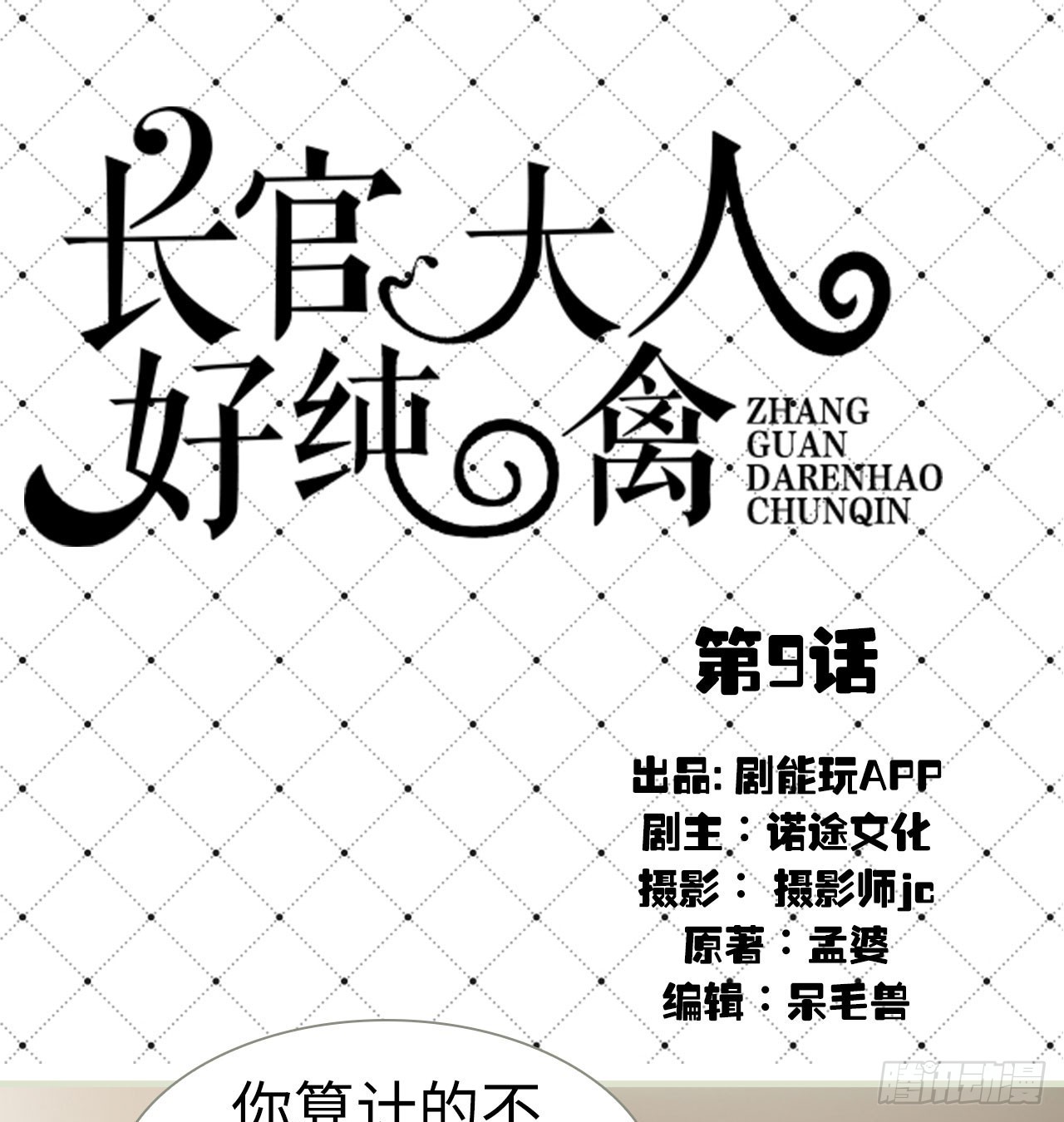 《长官大人好纯禽》第9话 第1页