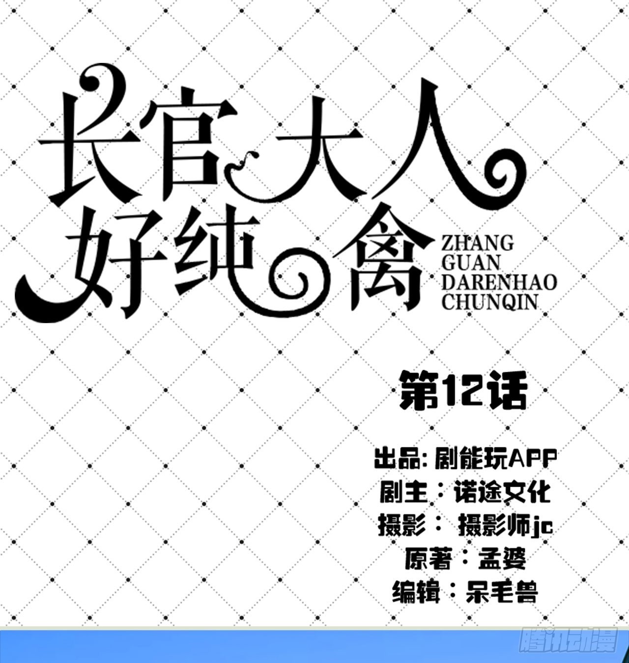 《长官大人好纯禽》第12话 第1页