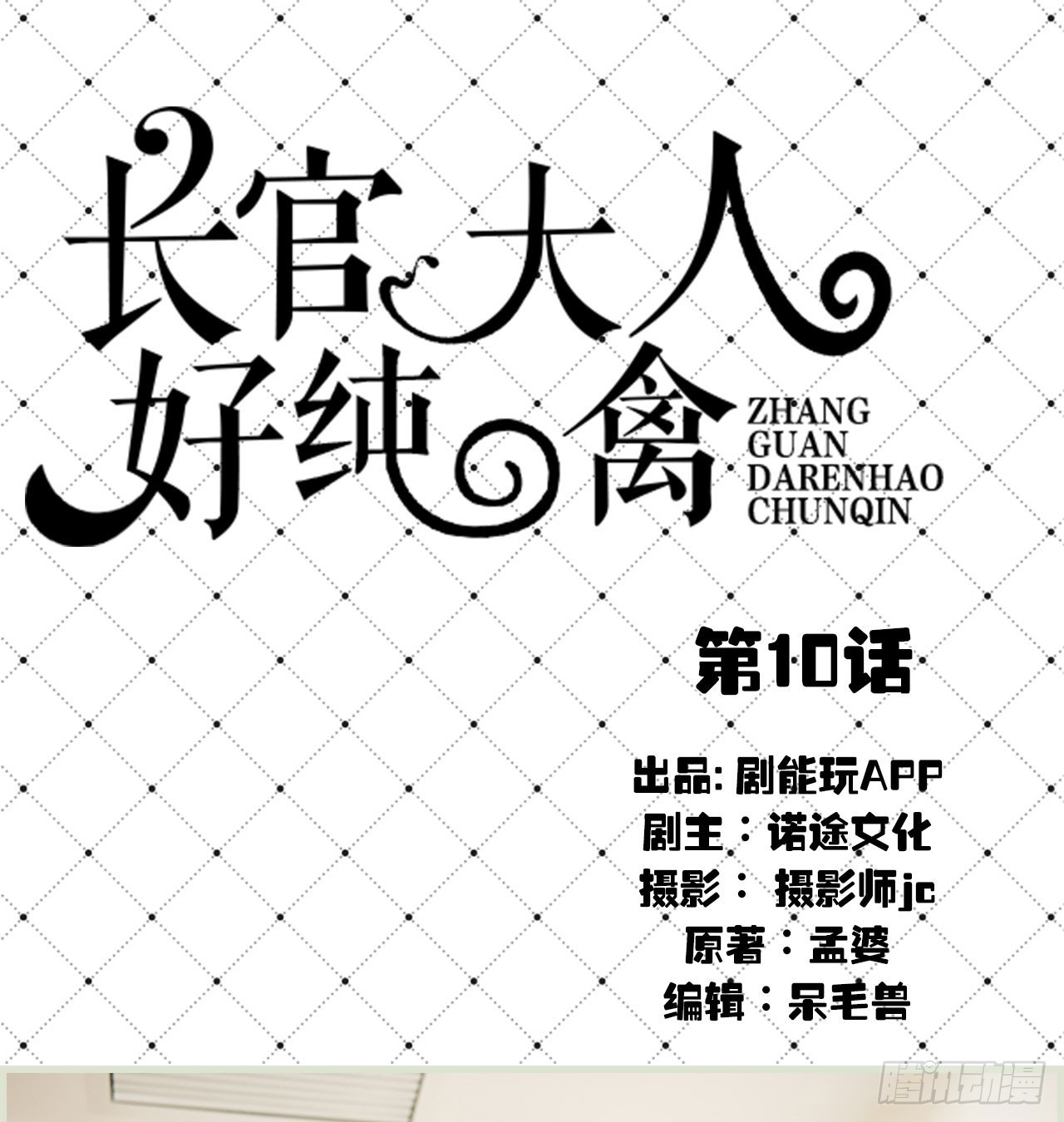 《长官大人好纯禽》第10话 第1页