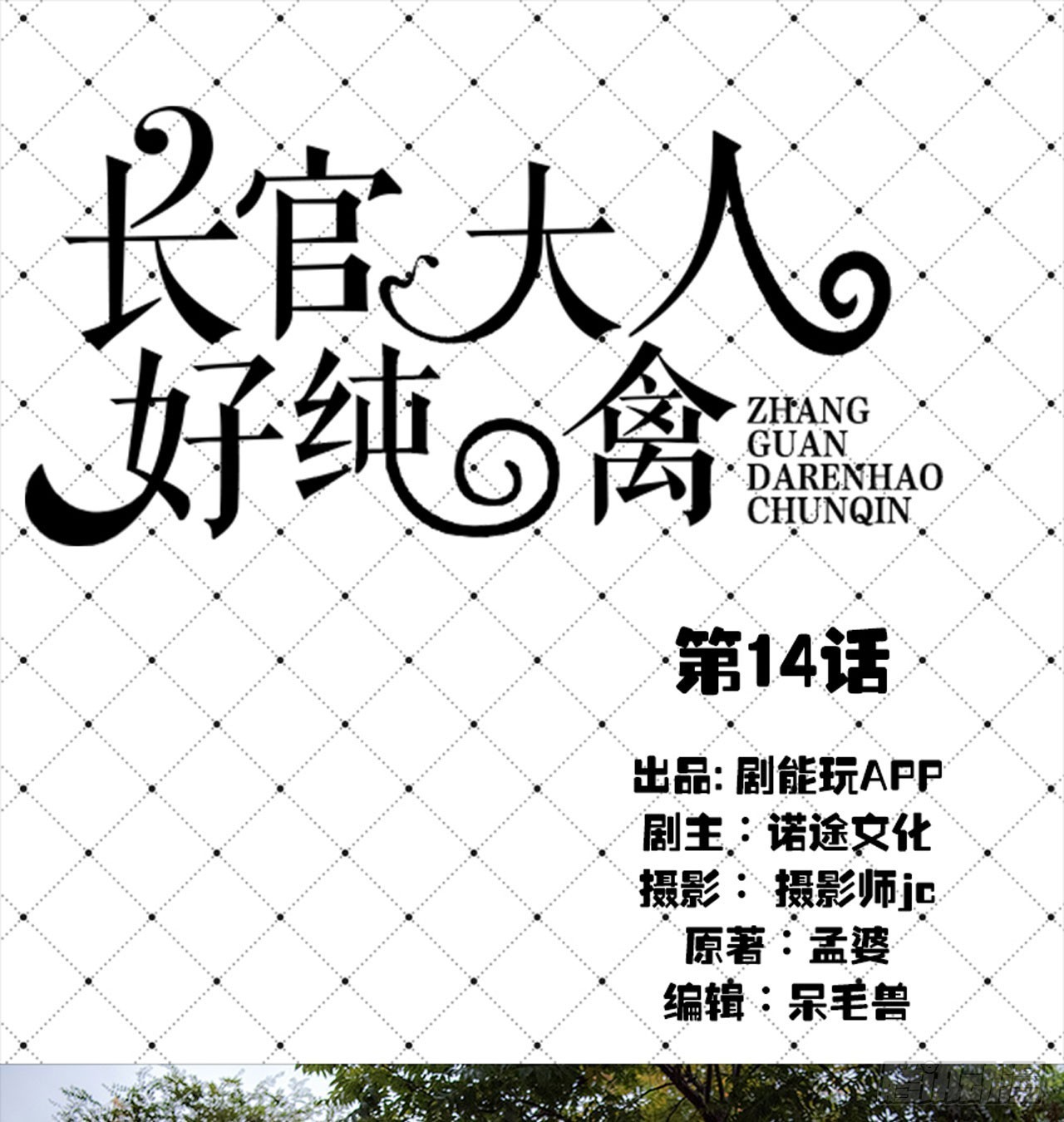 《长官大人好纯禽》第14话 第1页