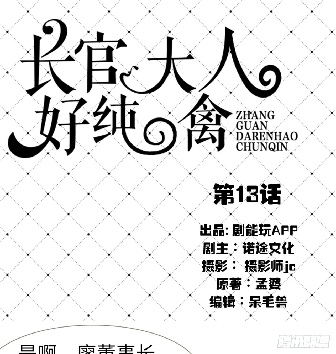 《长官大人好纯禽》第13话 第1页