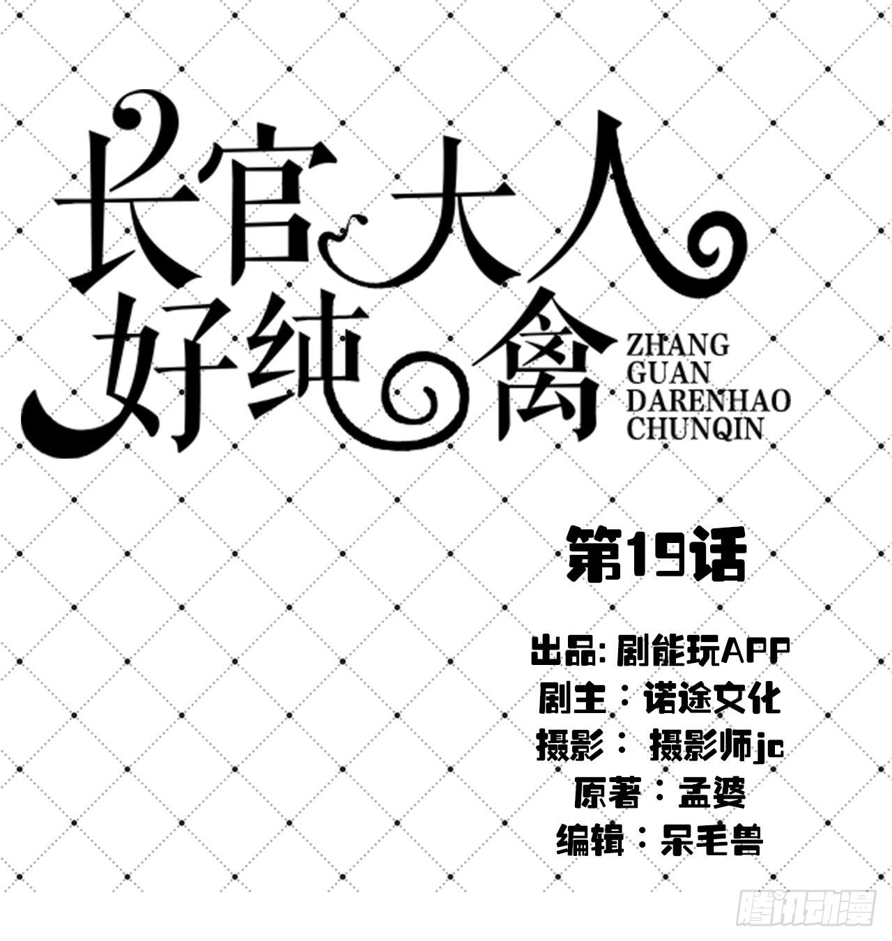 《长官大人好纯禽》第19话 第1页