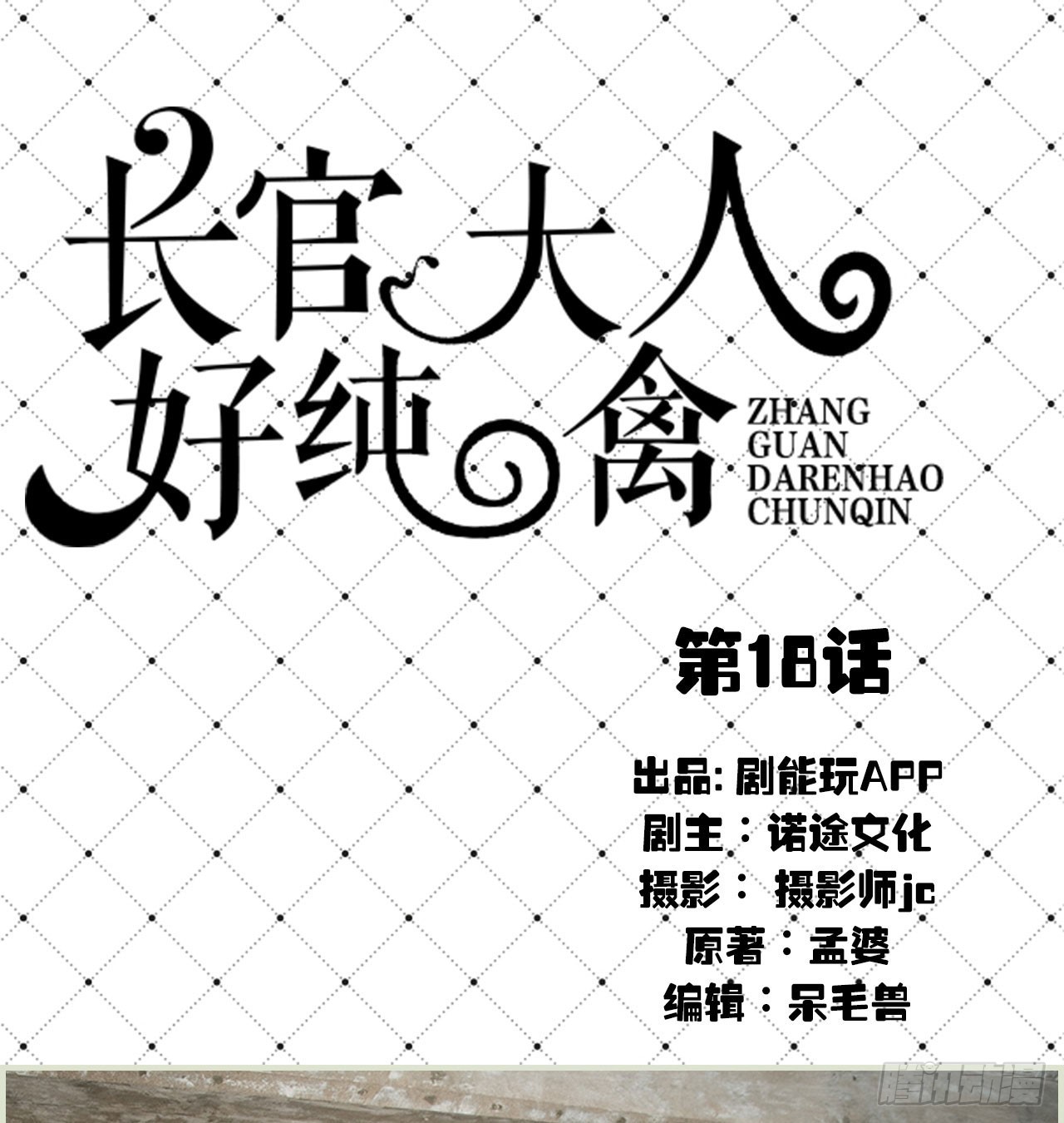 《长官大人好纯禽》第18话 第1页