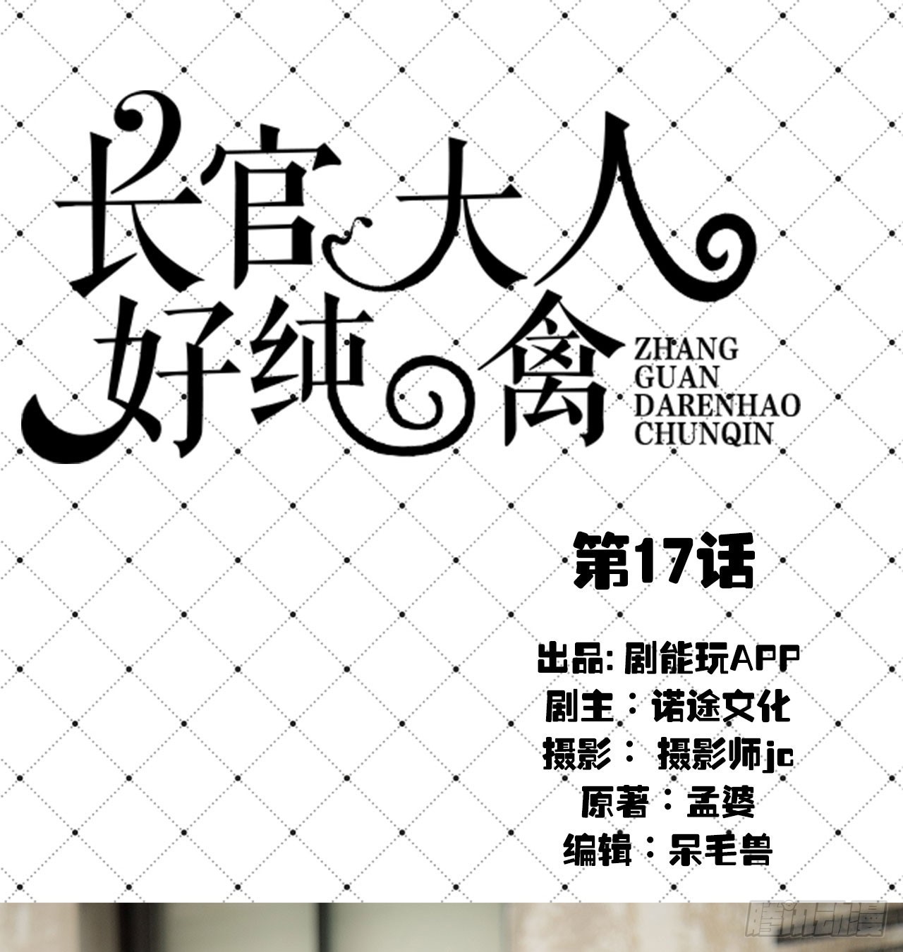 《长官大人好纯禽》第17话 第1页
