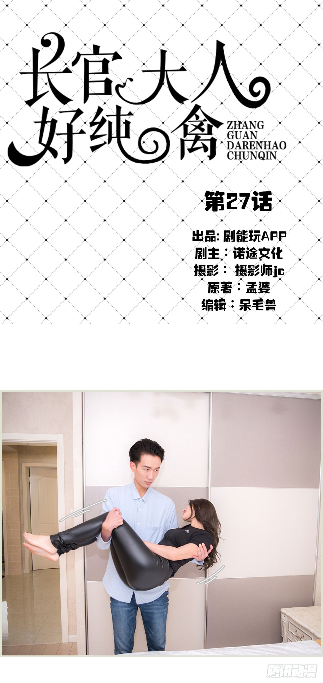《长官大人好纯禽》第27话 第1页
