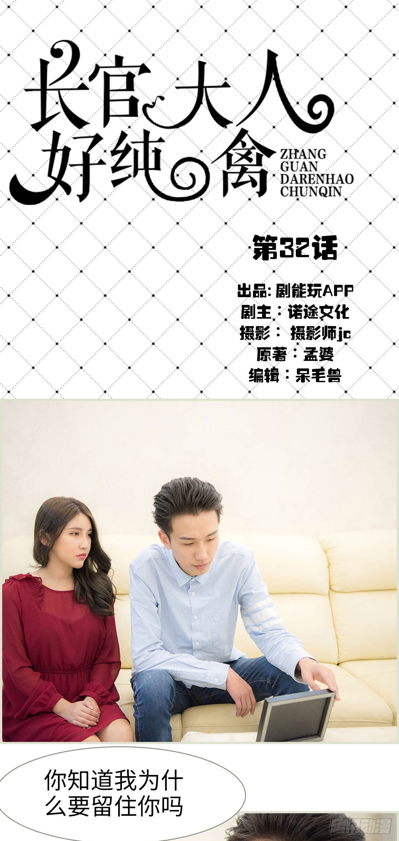《长官大人好纯禽》第32话 第1页