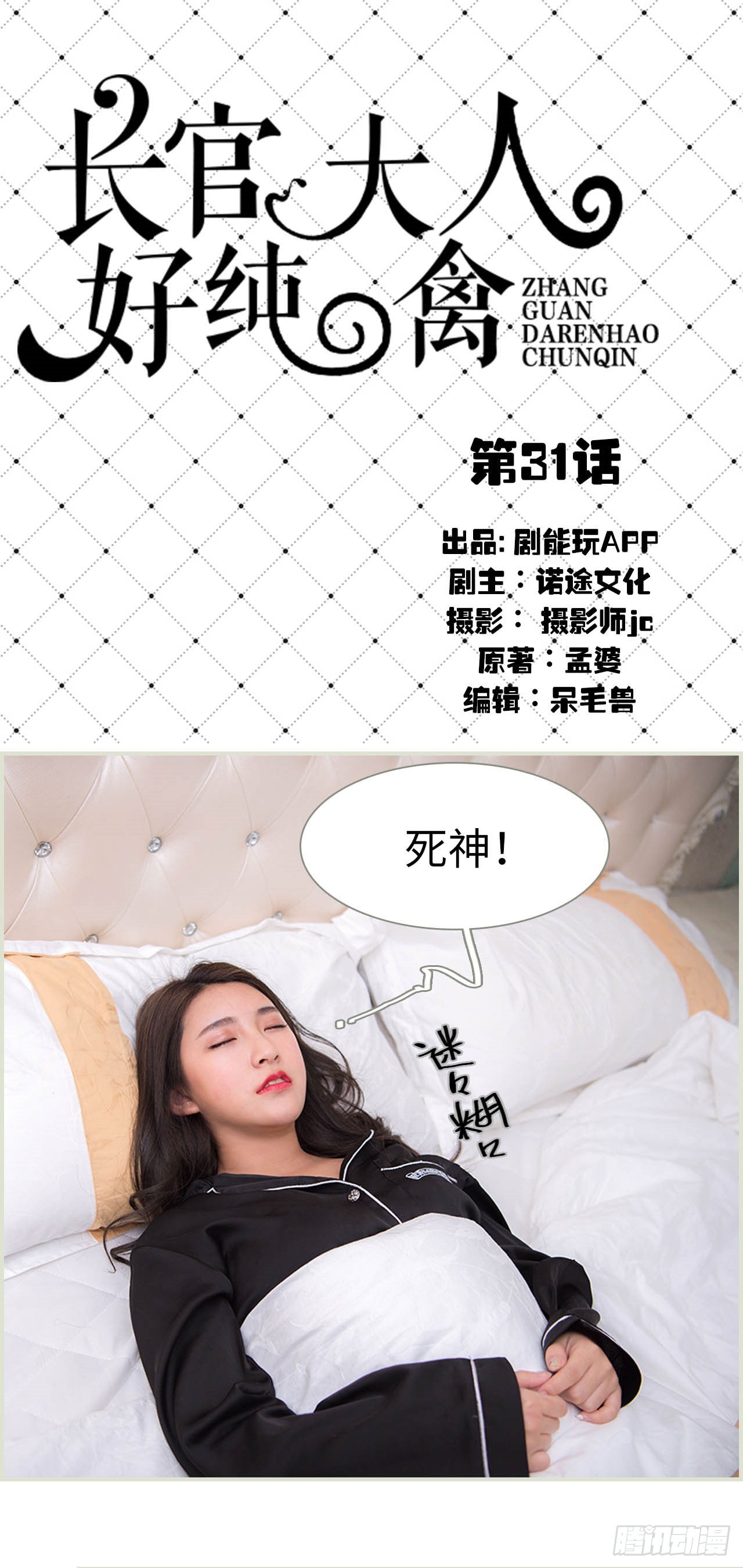 《长官大人好纯禽》第31话 第1页