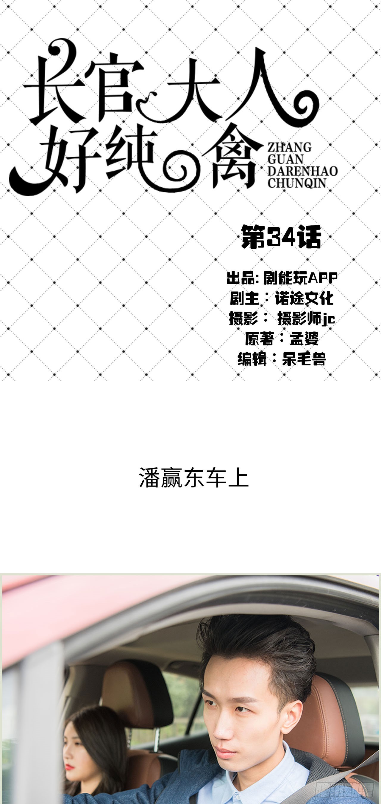 《长官大人好纯禽》第34话 第1页
