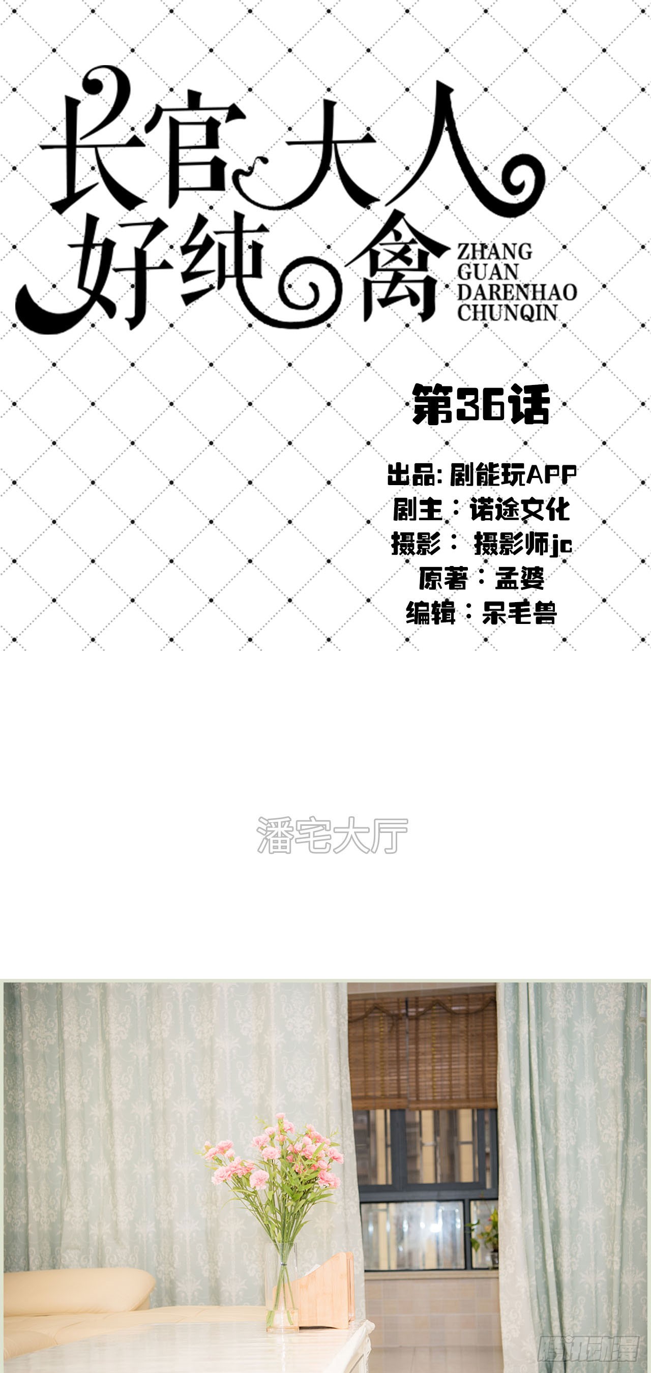 《长官大人好纯禽》第36话 第1页