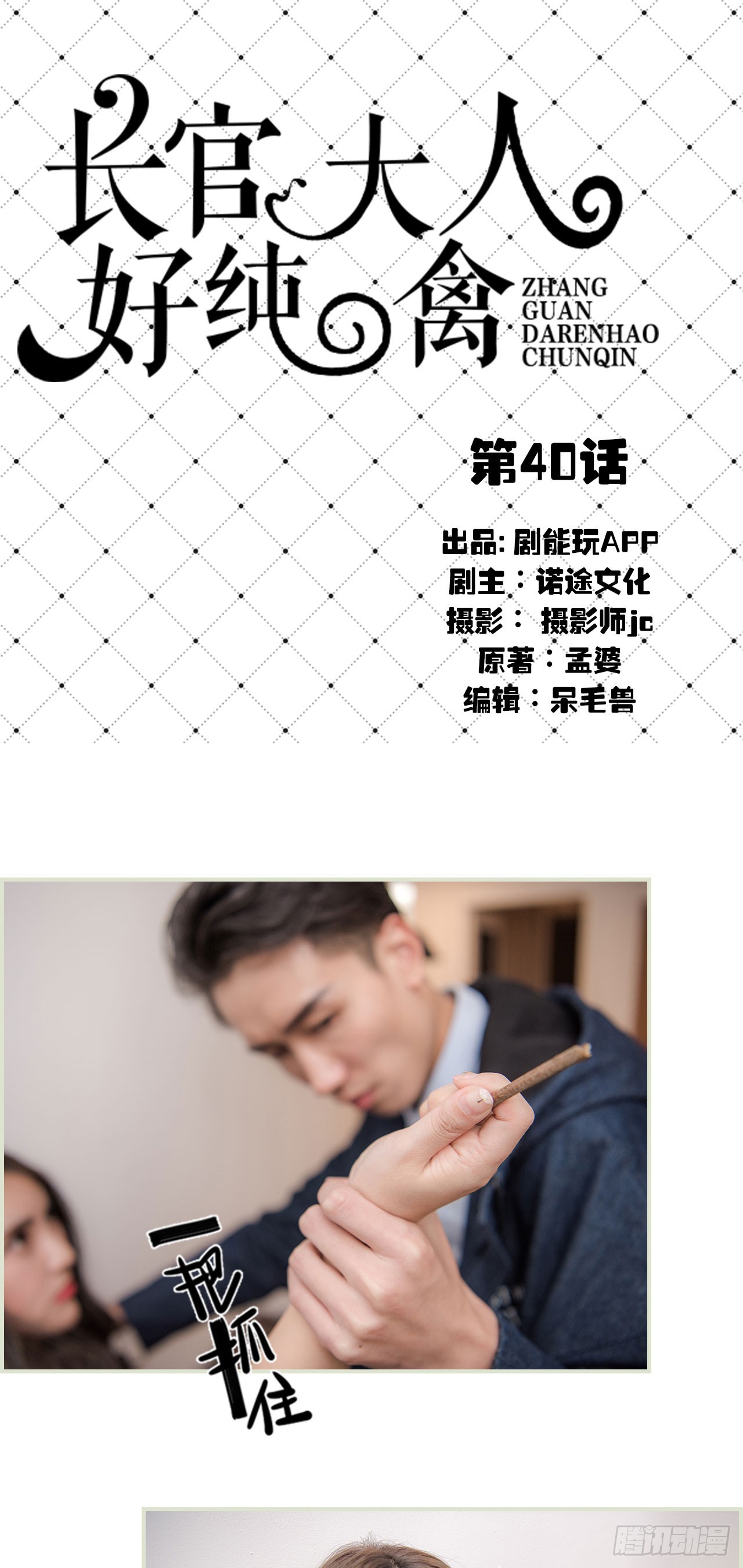《长官大人好纯禽》第40话 第1页