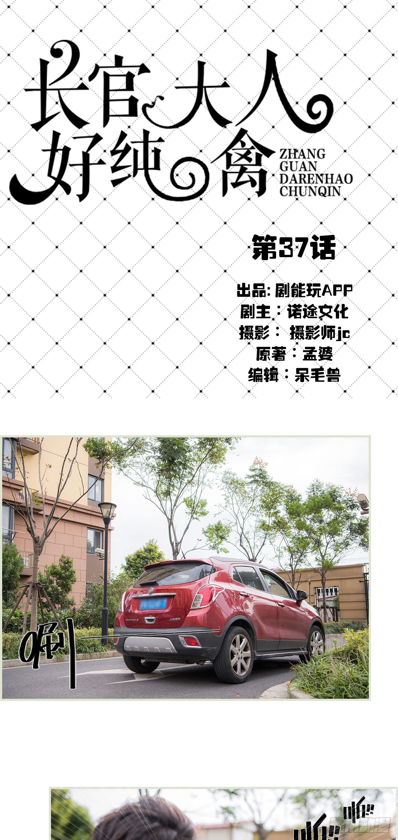 《长官大人好纯禽》第37话 第1页