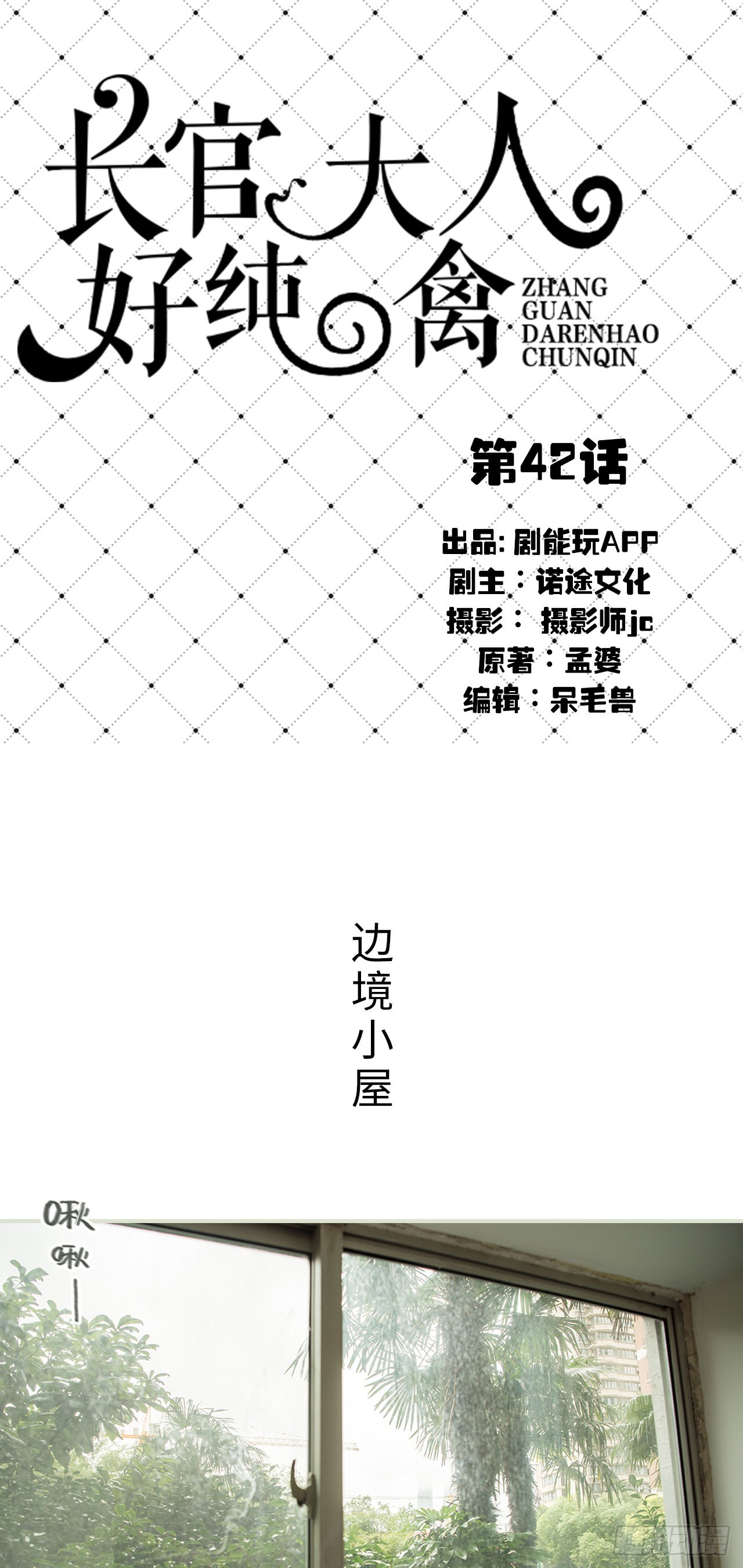 《长官大人好纯禽》第42话 第1页