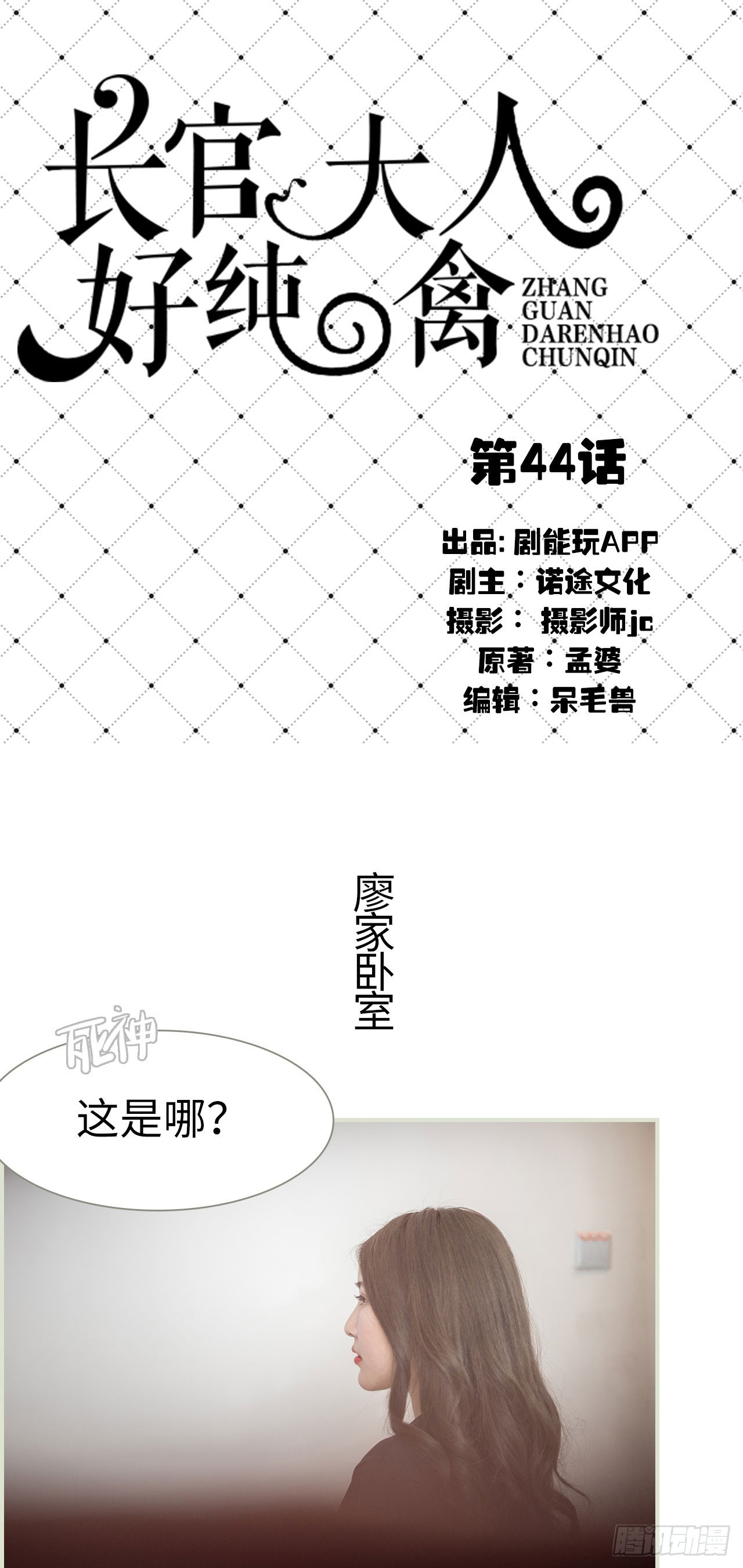《长官大人好纯禽》第44话 第1页