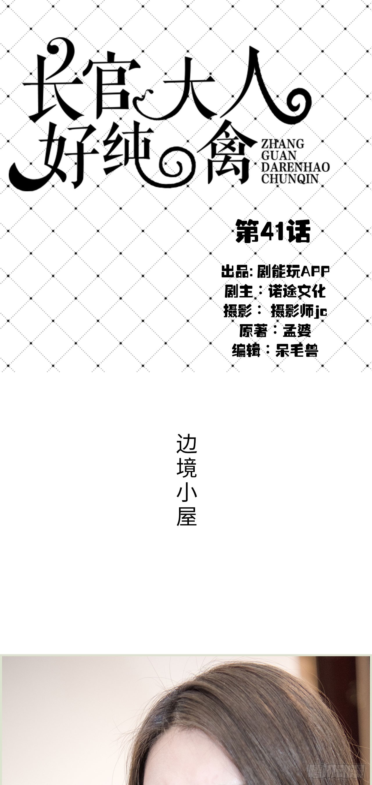 《长官大人好纯禽》第41话 第1页