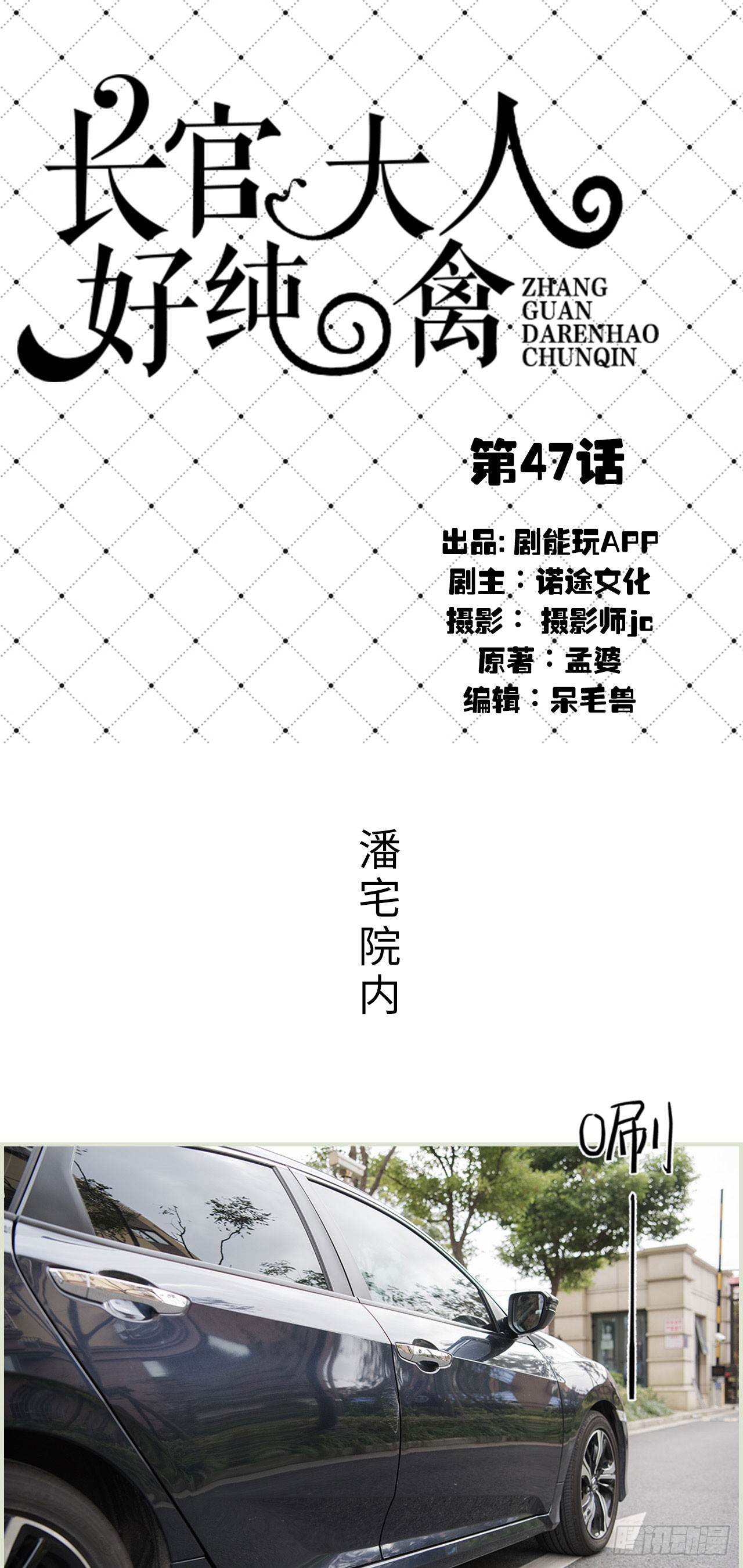 《长官大人好纯禽》第47话 第1页