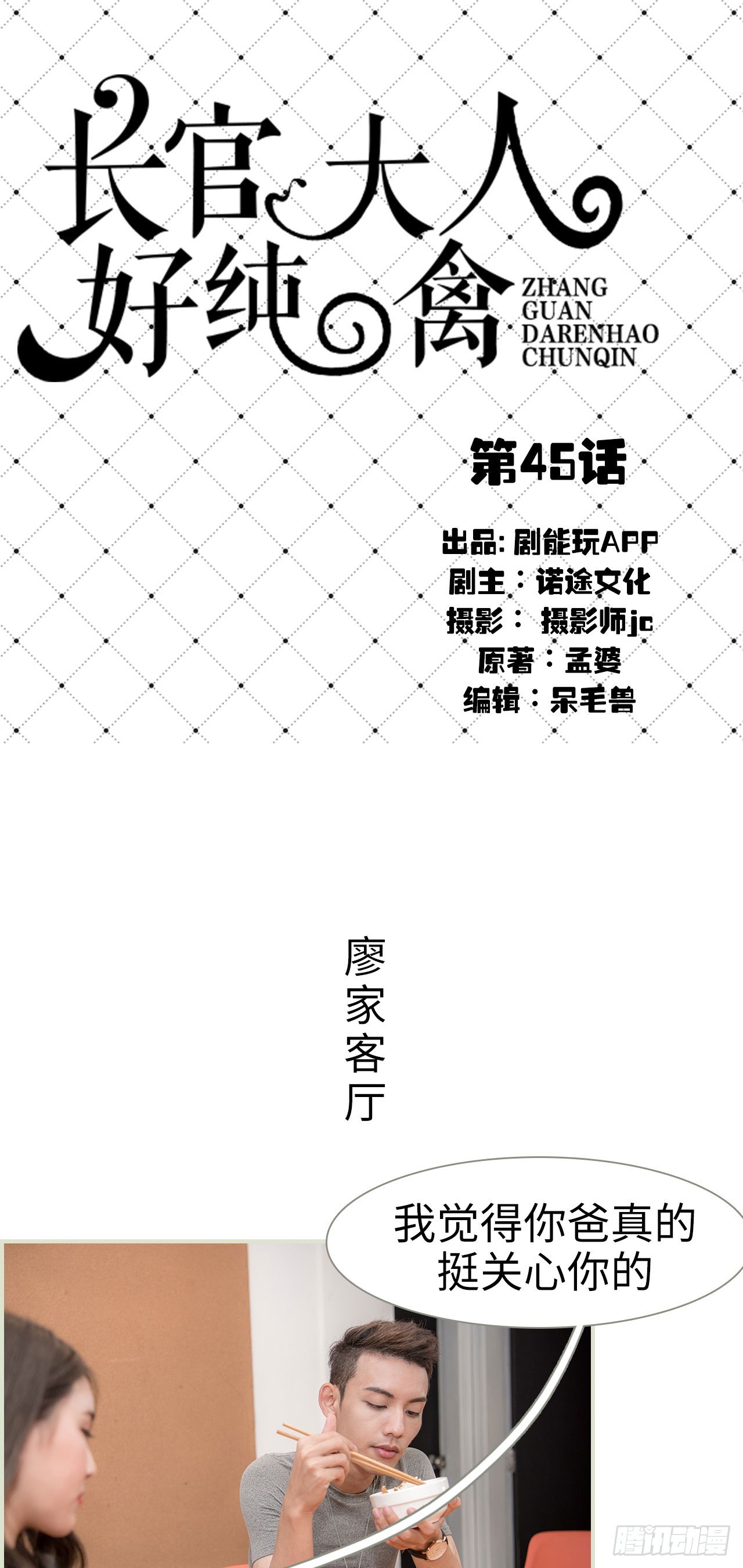 《长官大人好纯禽》第45话 第1页
