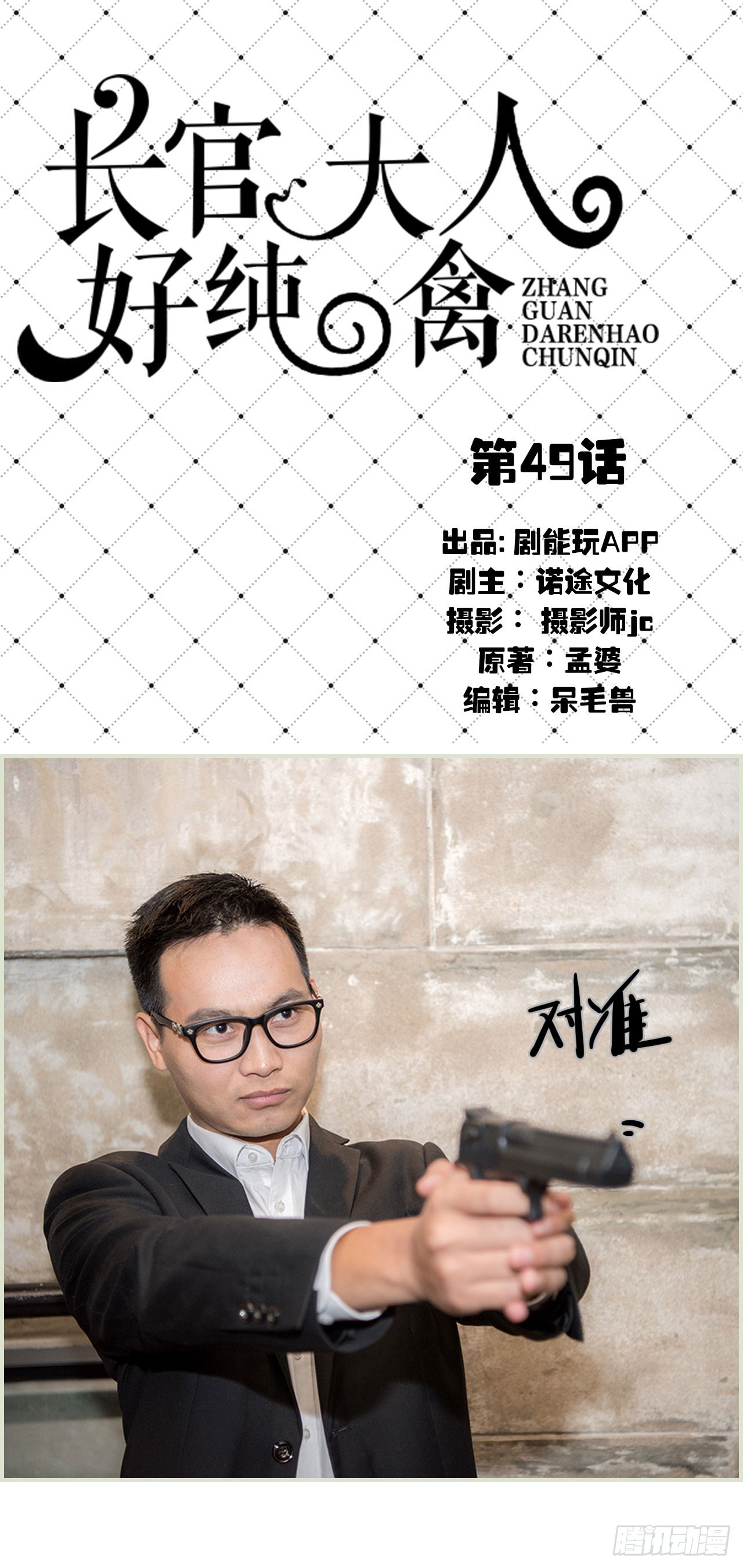 《长官大人好纯禽》第49话 第1页