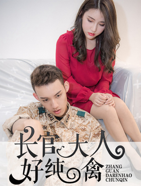 《长官大人好纯禽》漫画封面图 - tl漫画