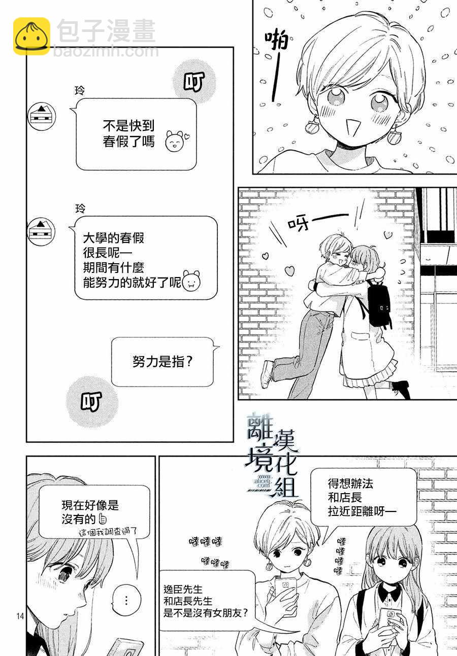 《指尖相触，恋恋不舍》第3话 第14页
