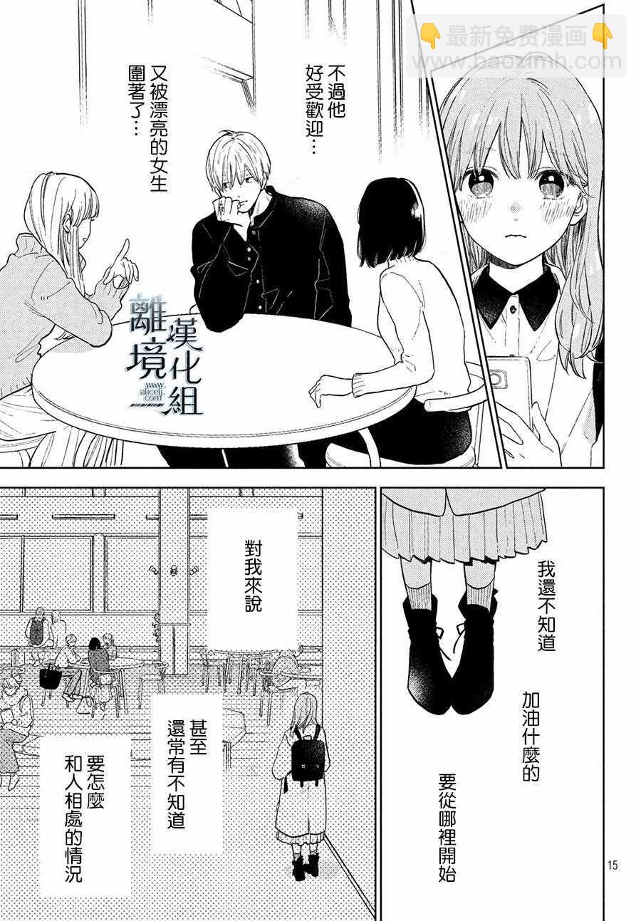 《指尖相触，恋恋不舍》第3话 第15页