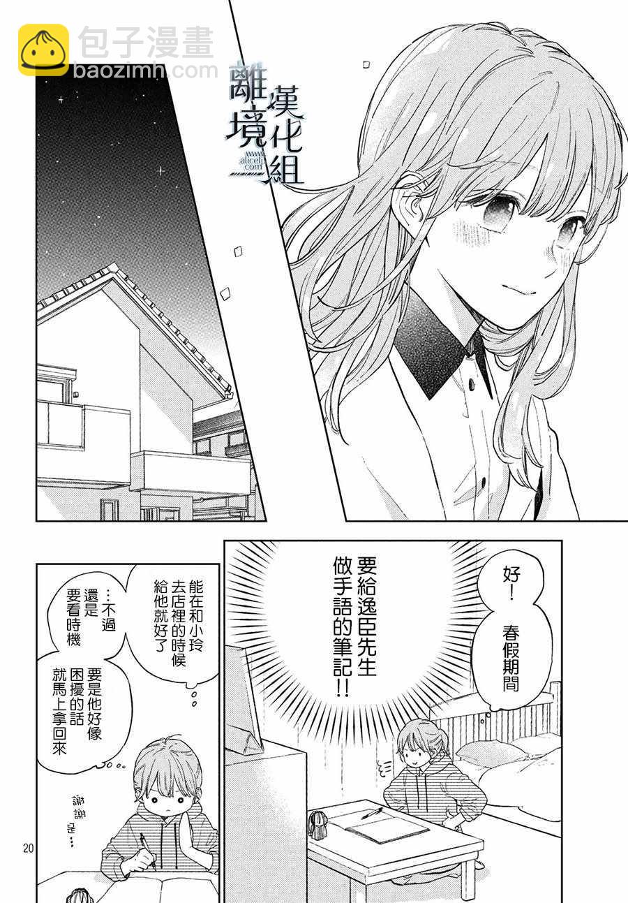 《指尖相触，恋恋不舍》第3话 第20页