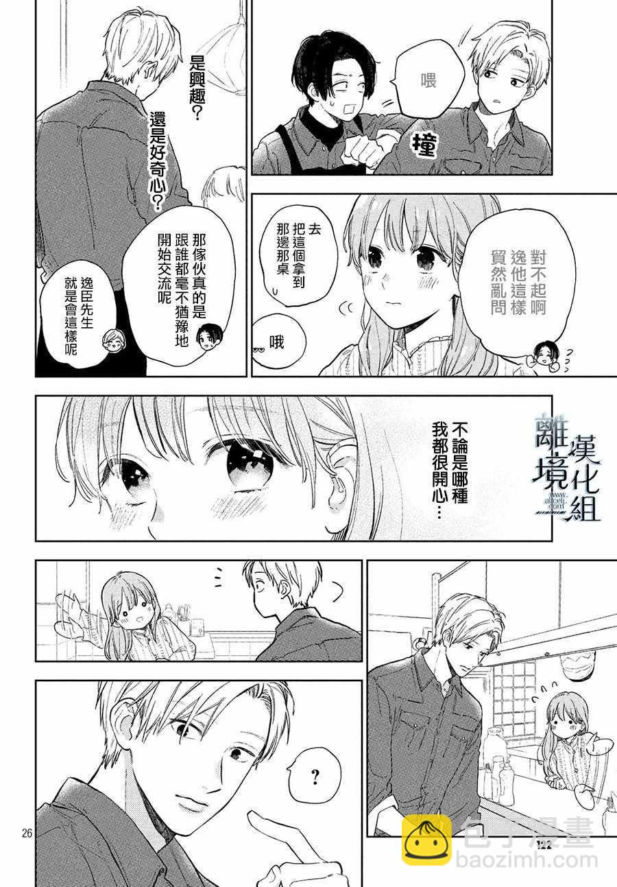 《指尖相触，恋恋不舍》第3话 第26页
