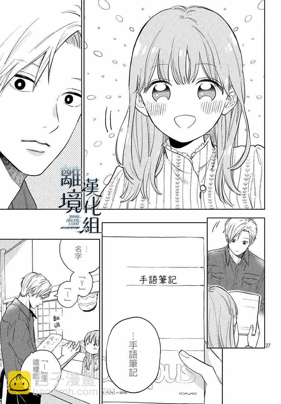 《指尖相触，恋恋不舍》第3话 第27页