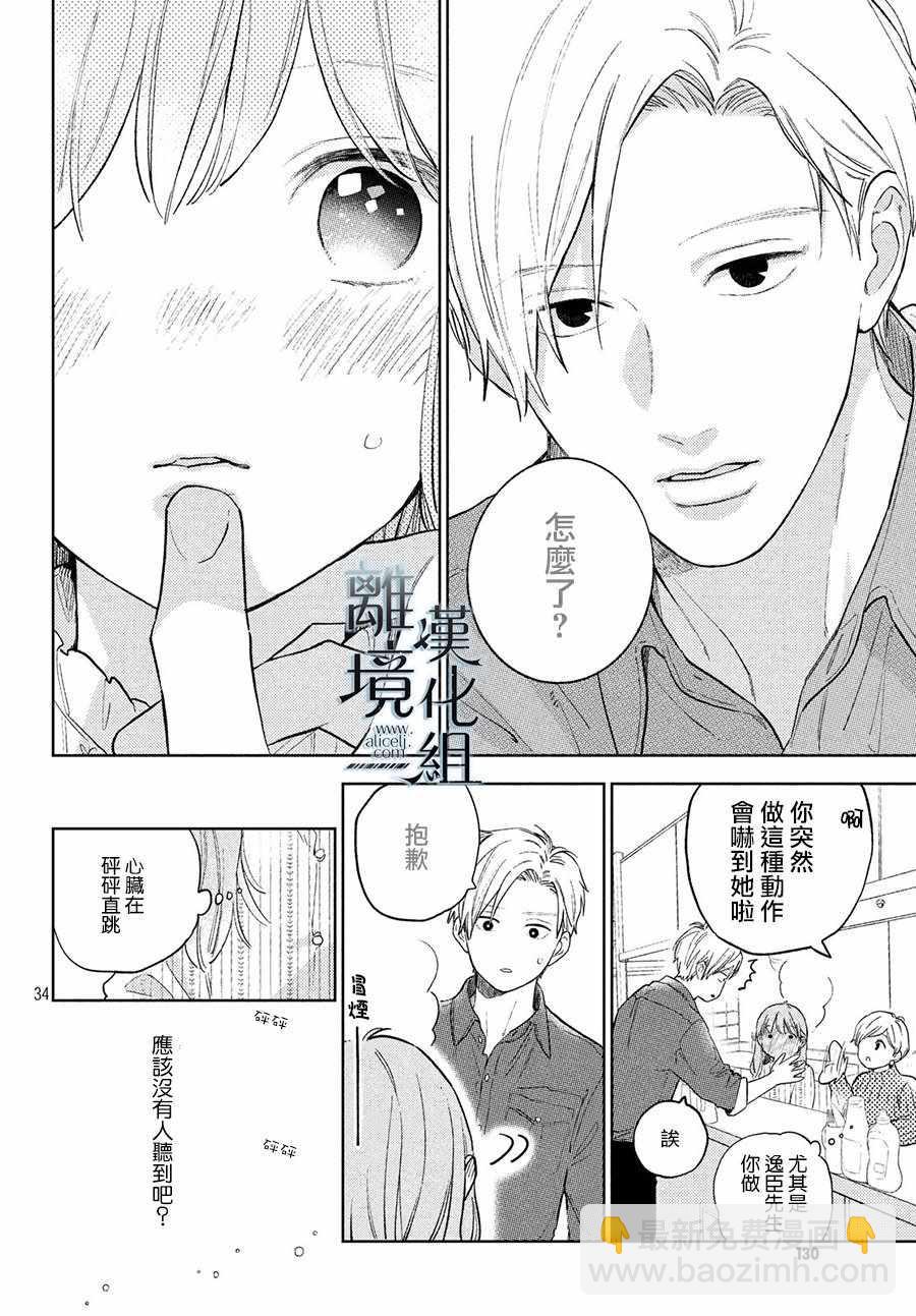 《指尖相触，恋恋不舍》第3话 第34页