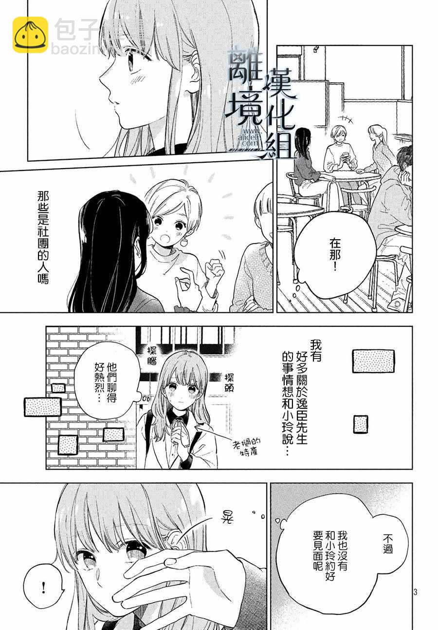 《指尖相触，恋恋不舍》第3话 第3页