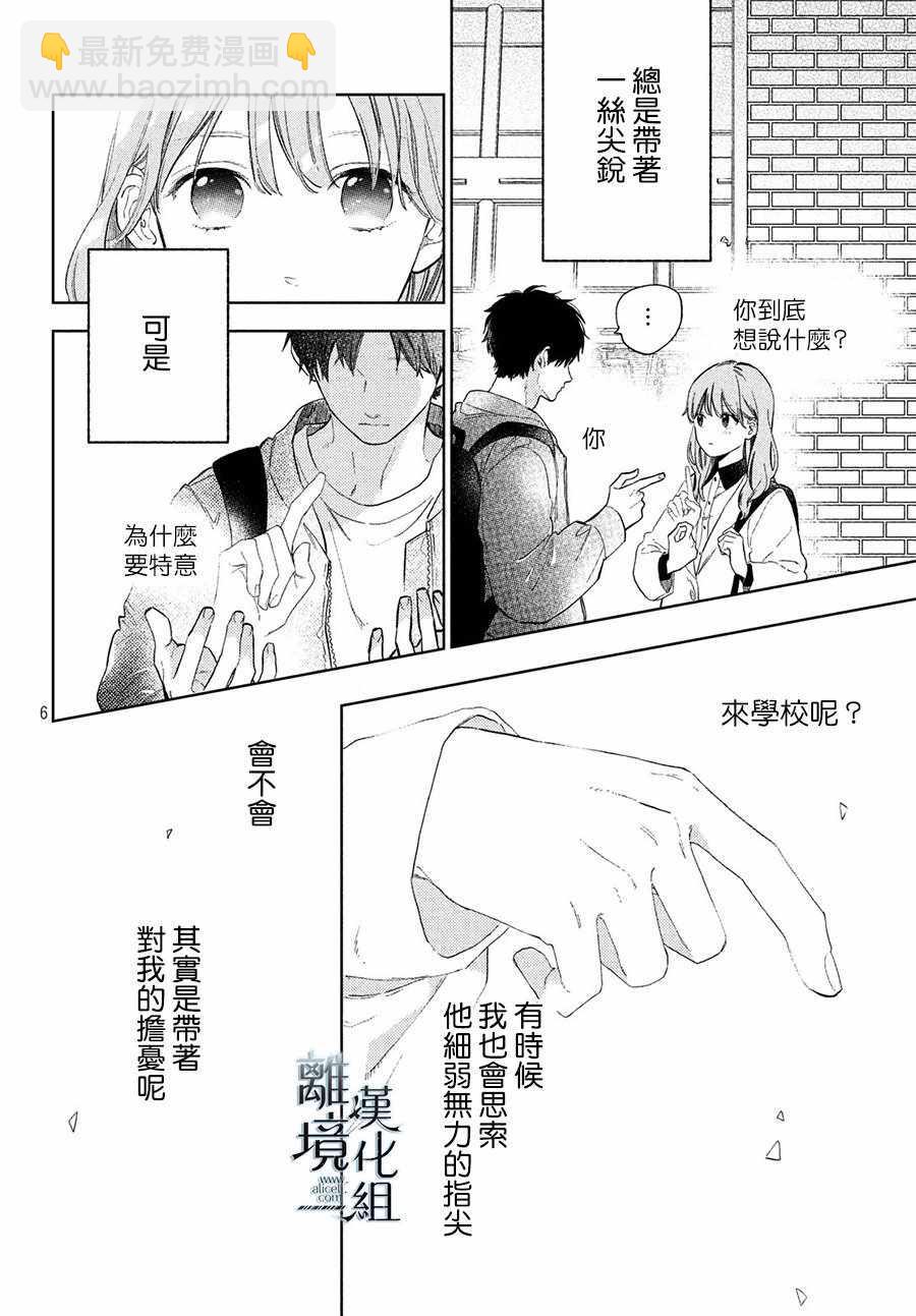 《指尖相触，恋恋不舍》第3话 第6页