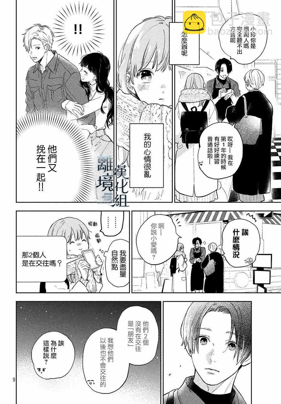 《指尖相触，恋恋不舍》第4话 第10页