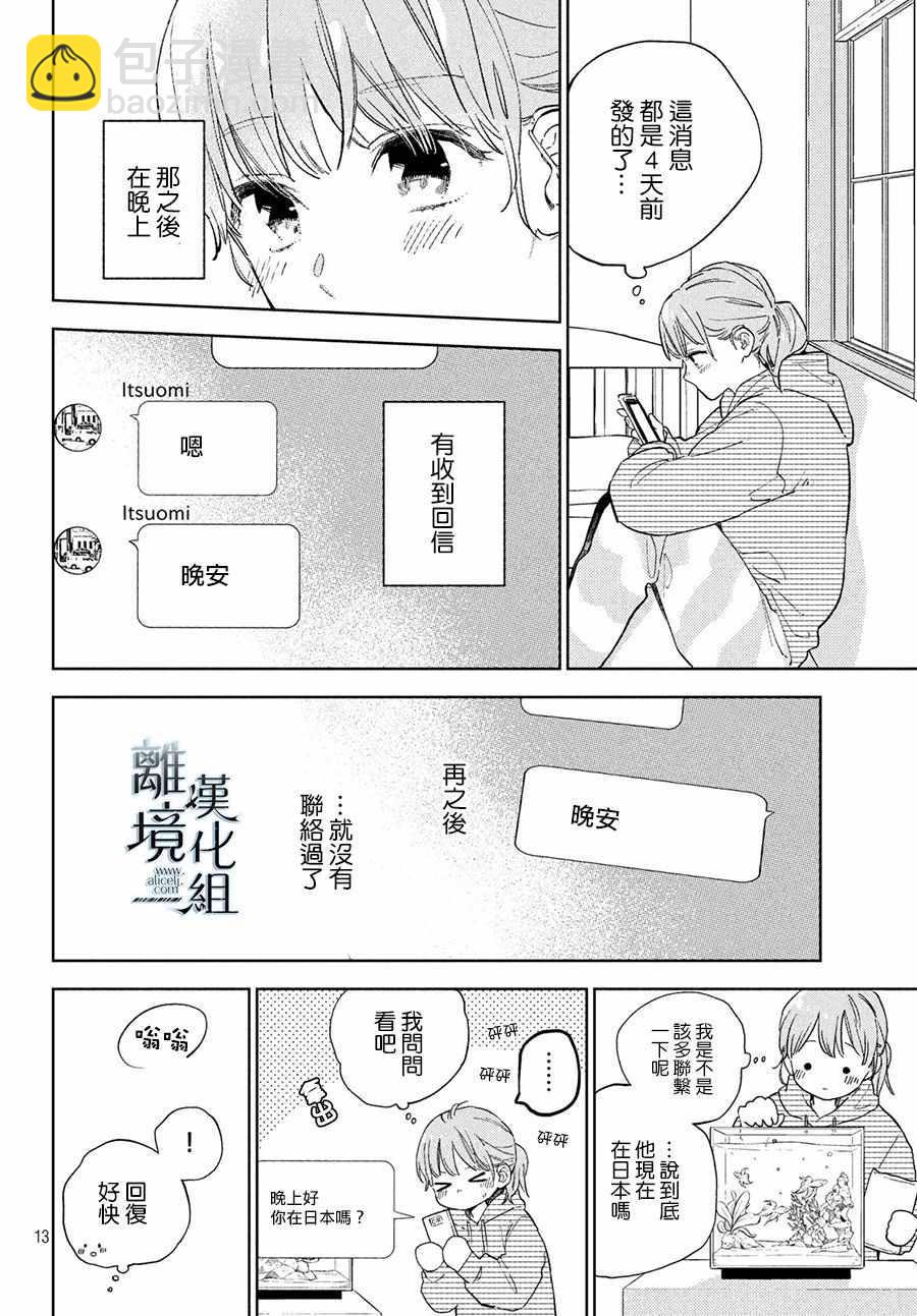 《指尖相触，恋恋不舍》第4话 第14页
