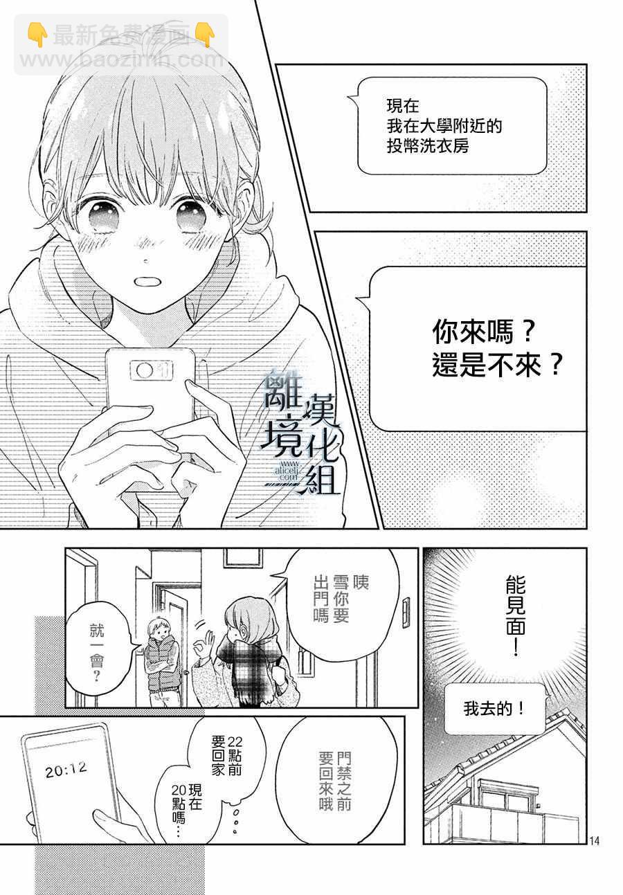 《指尖相触，恋恋不舍》第4话 第15页