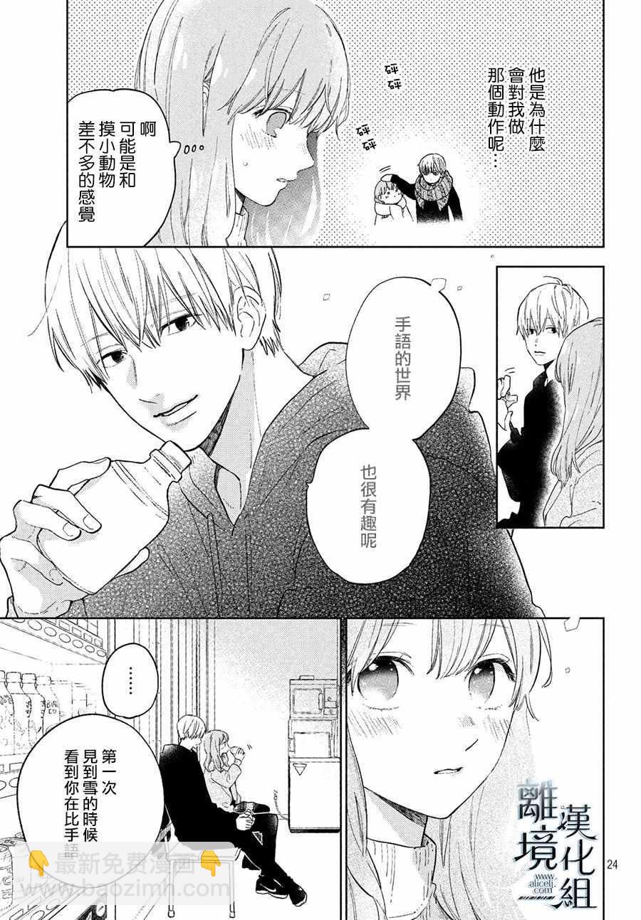 《指尖相触，恋恋不舍》第4话 第25页
