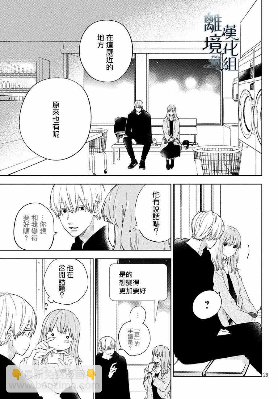 《指尖相触，恋恋不舍》第4话 第27页