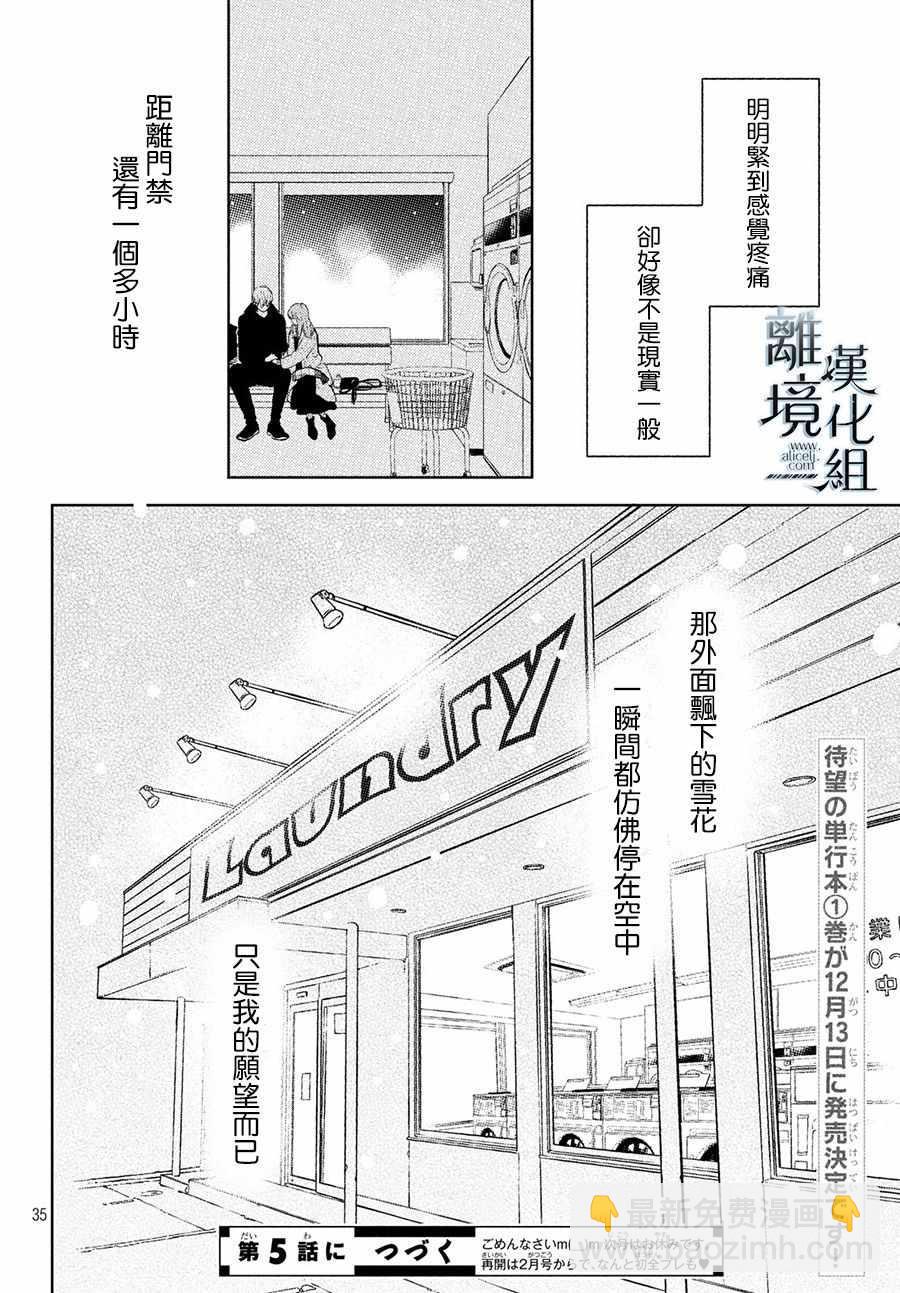 《指尖相触，恋恋不舍》第4话 第36页