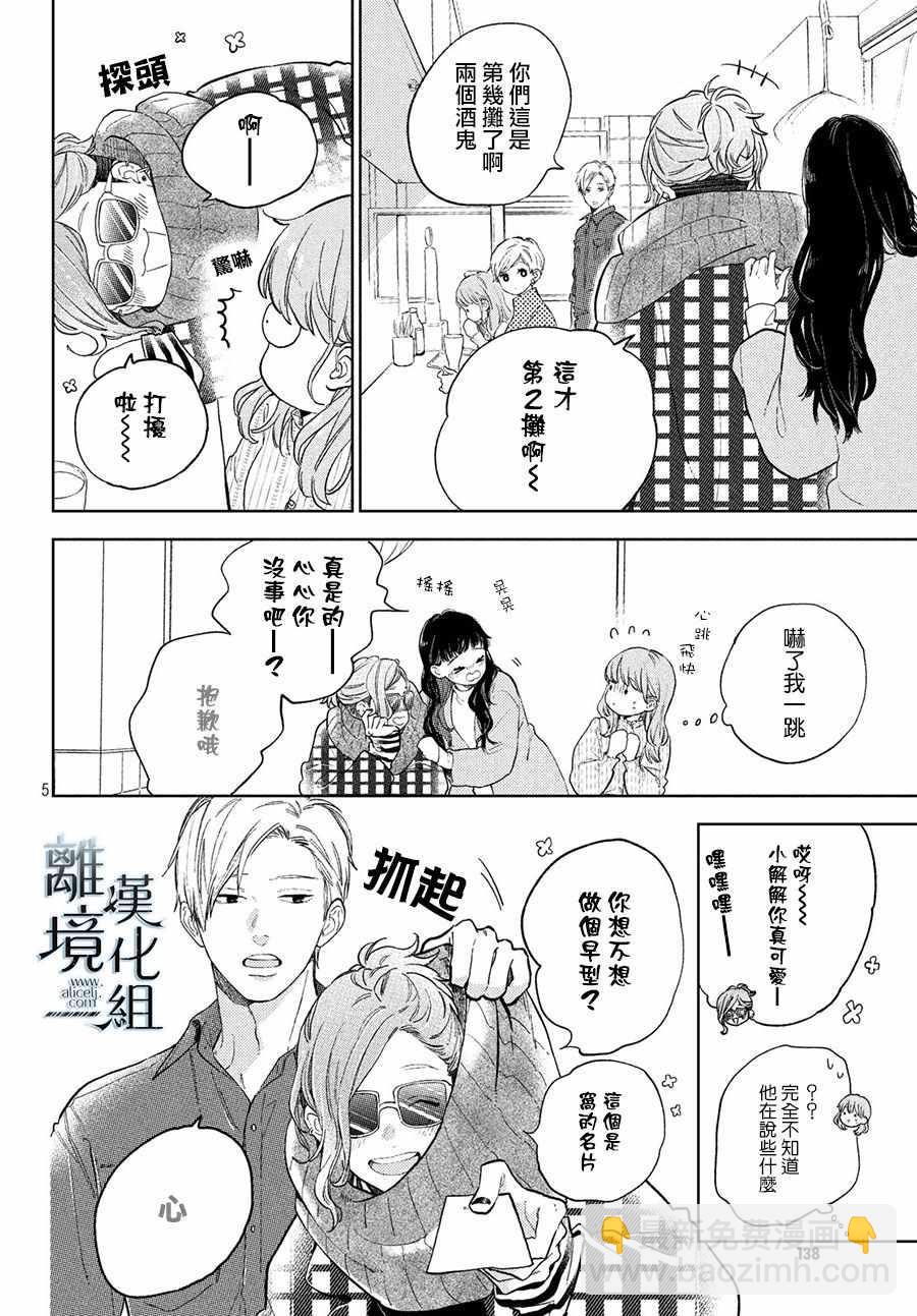《指尖相触，恋恋不舍》第4话 第6页