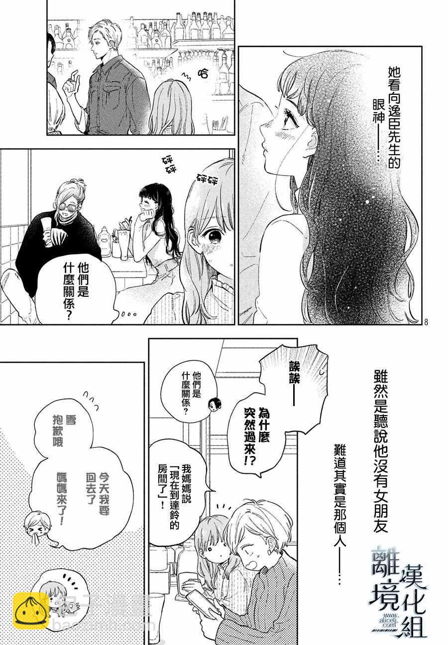 《指尖相触，恋恋不舍》第4话 第9页