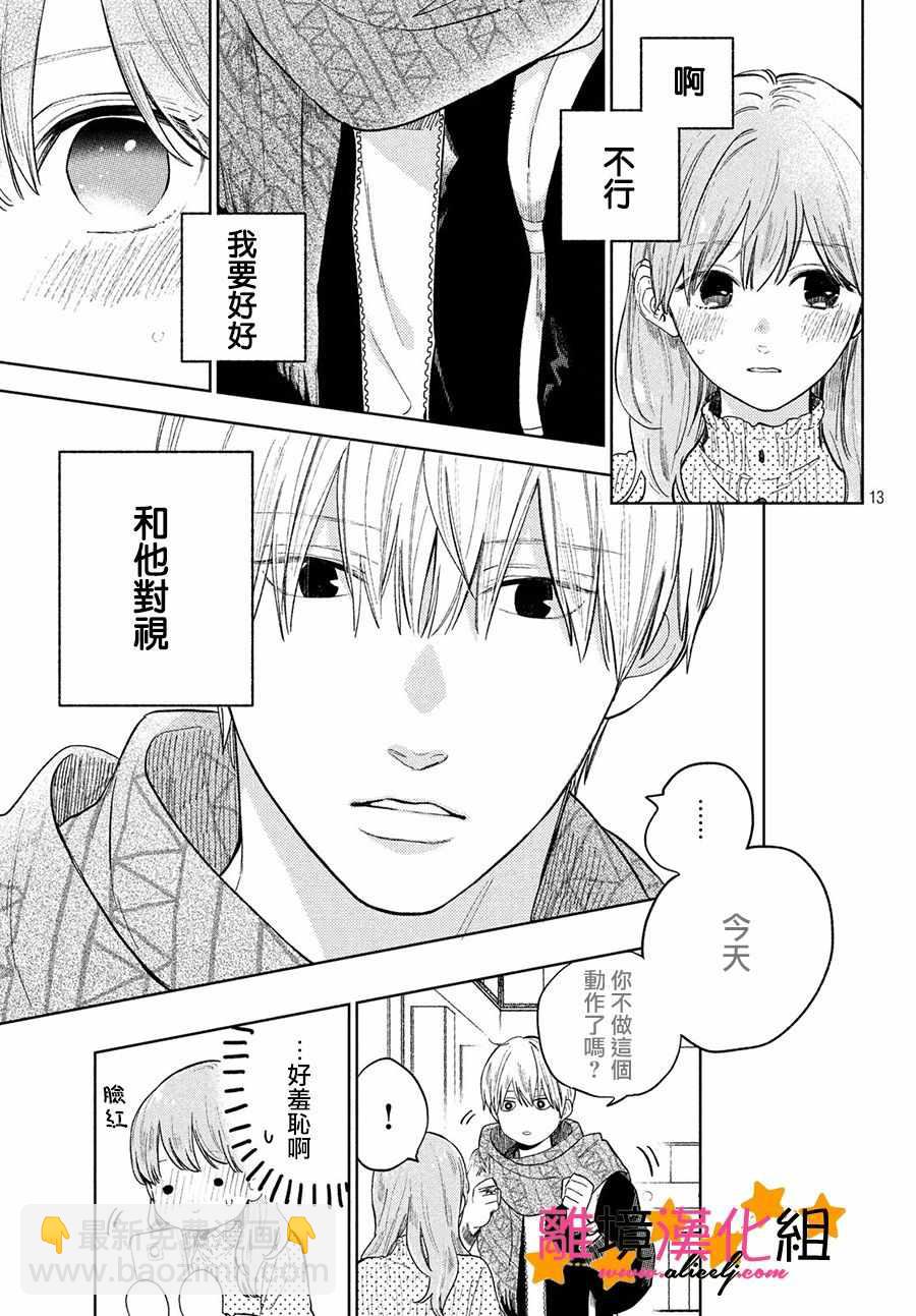 《指尖相触，恋恋不舍》第2话 第15页