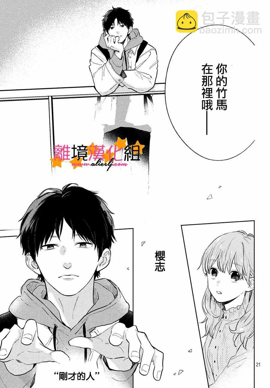 《指尖相触，恋恋不舍》第2话 第23页